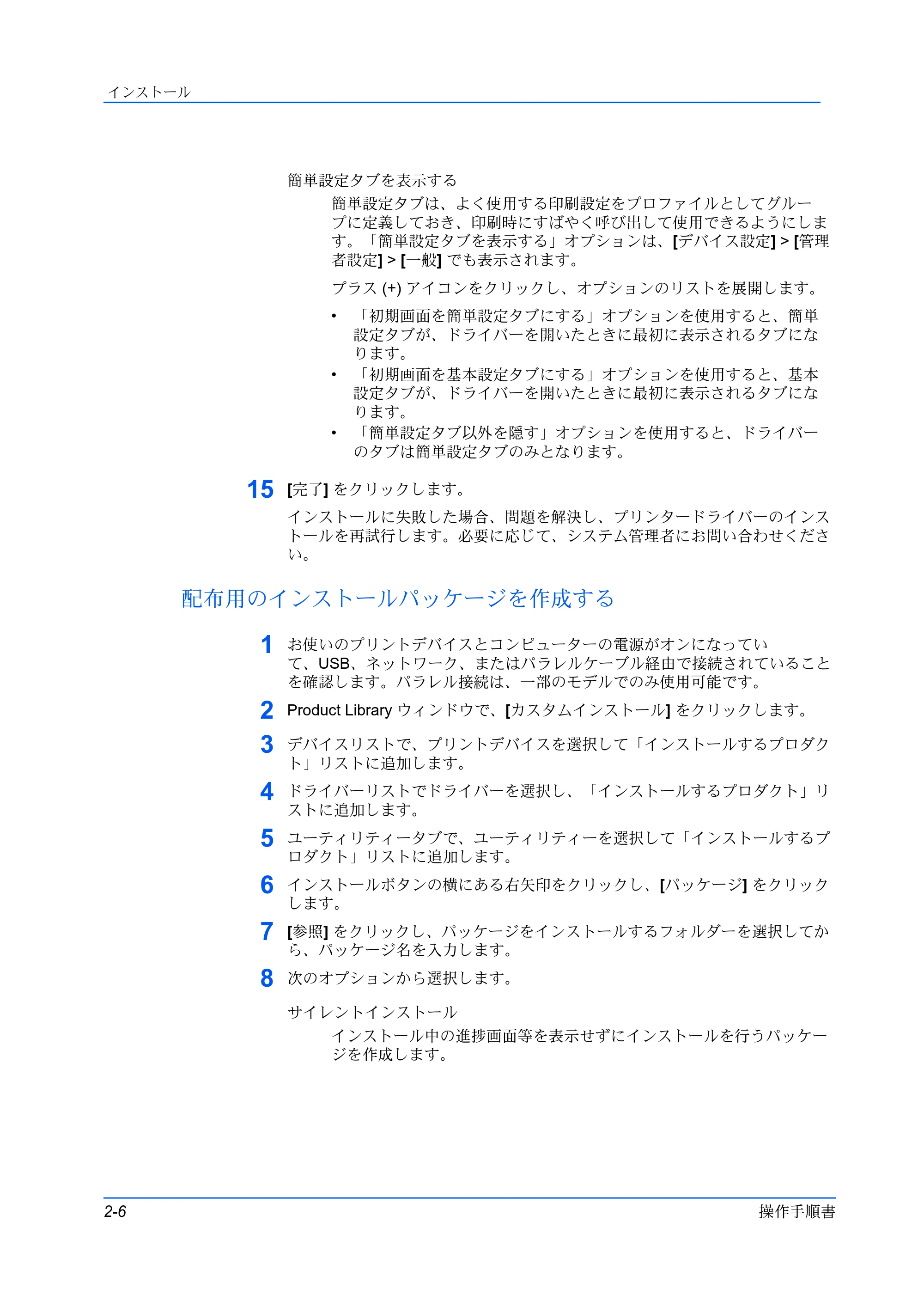 京セラ ECOSYS P5026cdw / ECOSYS M5526cdw プリンタードライバー 操作手順書 — 配布用のインストールパッケージを作成する — 原本ページ — 16ページ