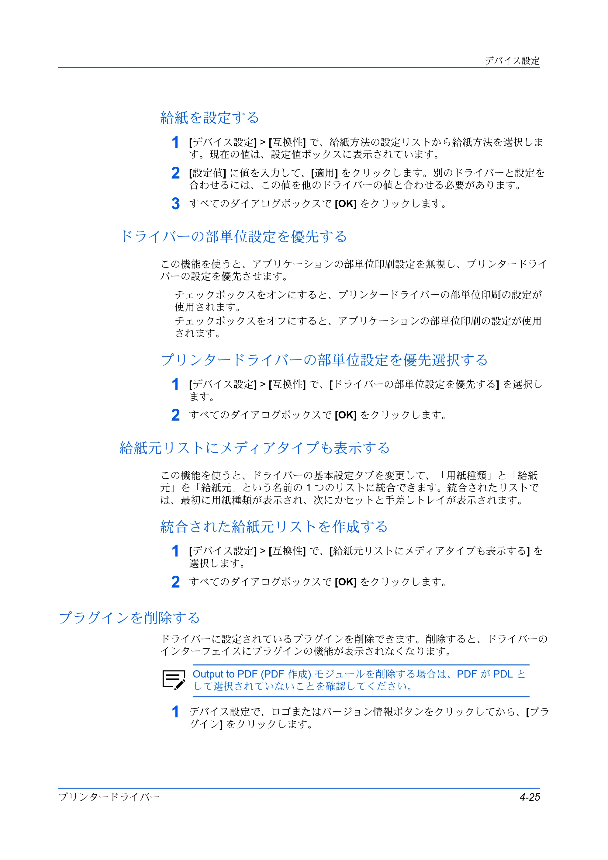 京セラ ECOSYS P5026cdw / ECOSYS M5526cdw プリンタードライバー 操作手順書 — 給紙を設定する — 原本ページ — 51ページ