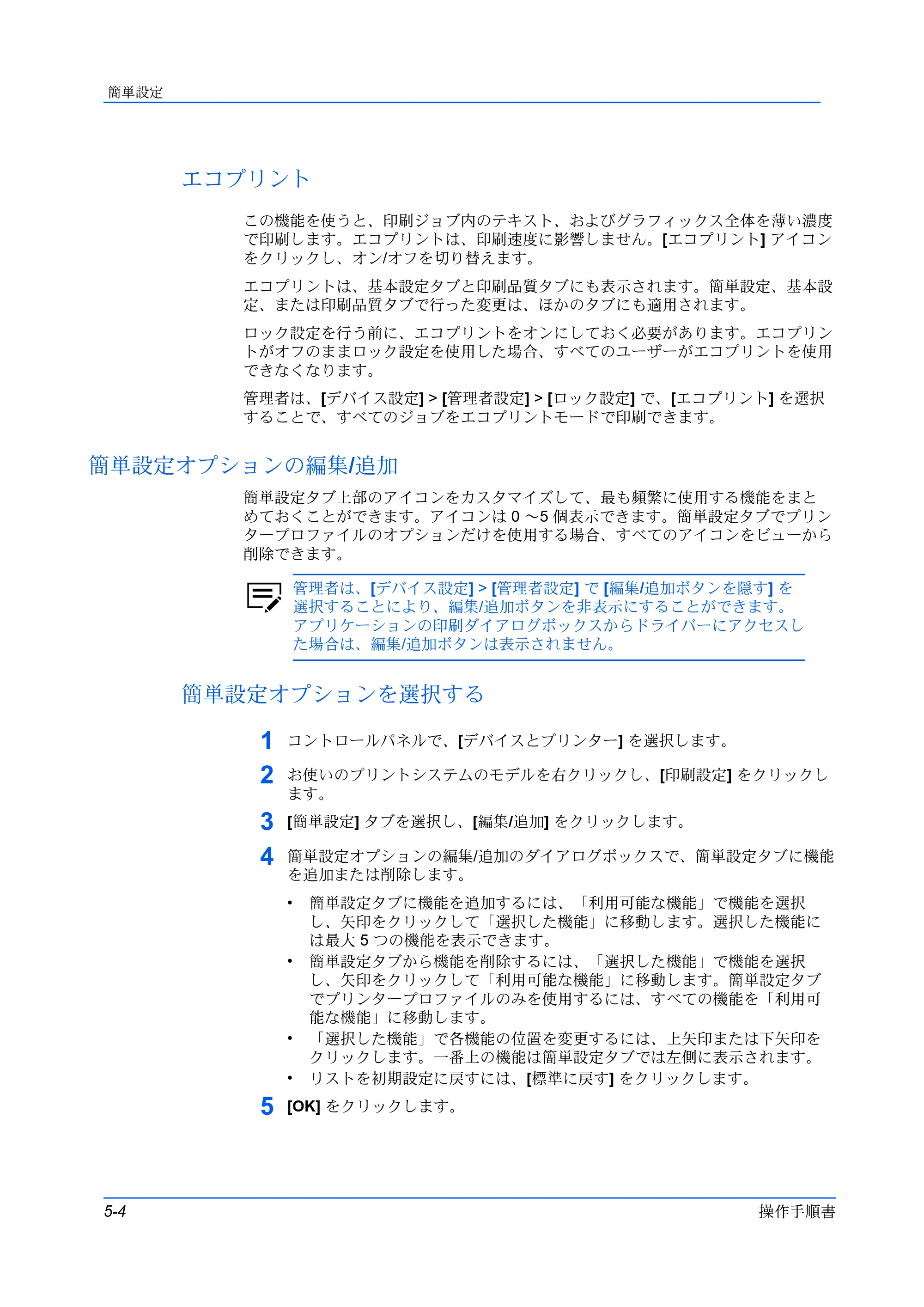 京セラ ECOSYS P5026cdw / ECOSYS M5526cdw プリンタードライバー 操作手順書 — エコプリント — 原本ページ — 56ページ