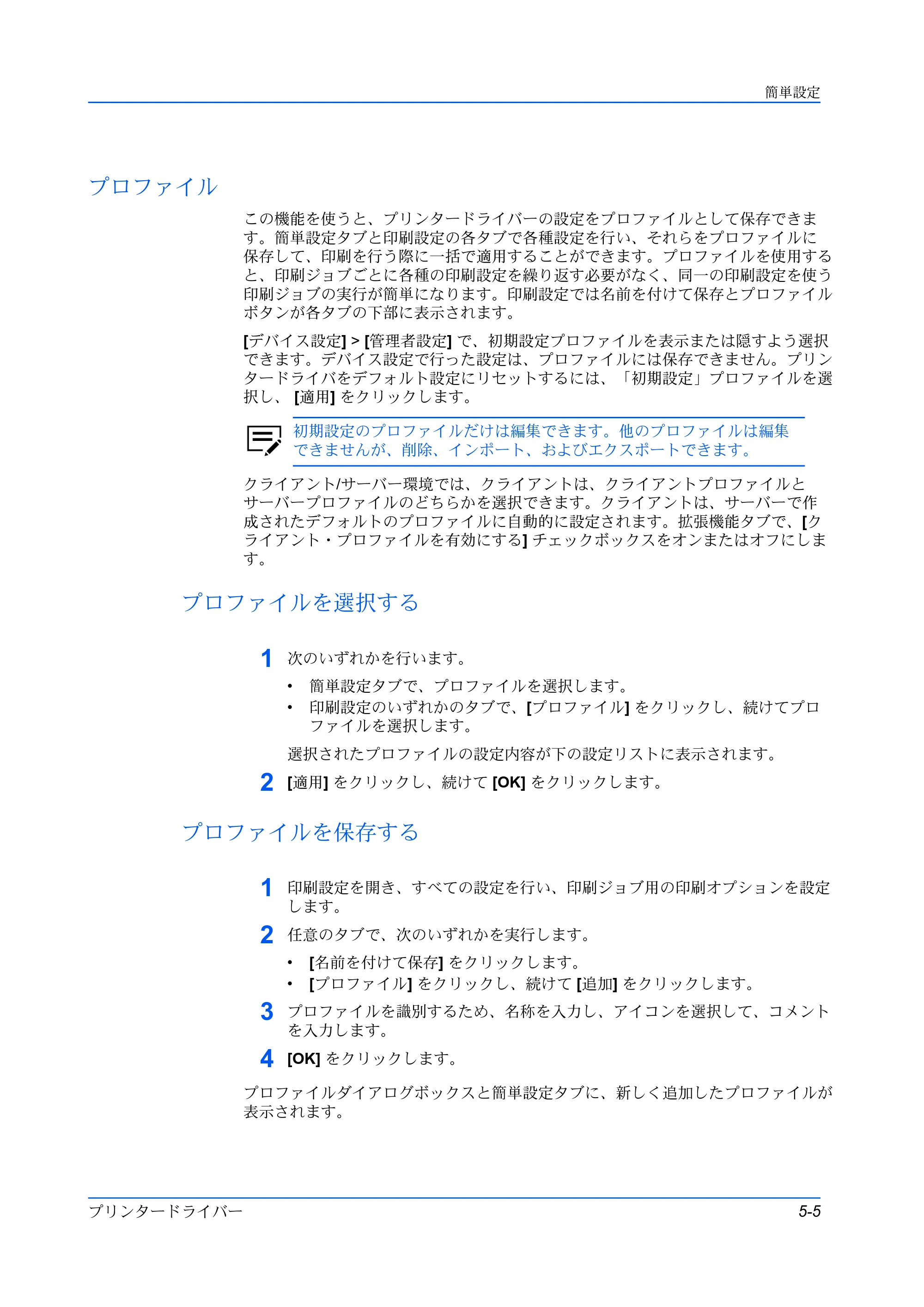 京セラ ECOSYS P5026cdw / ECOSYS M5526cdw プリンタードライバー 操作手順書 — プロファイル — 原本ページ — 57ページ