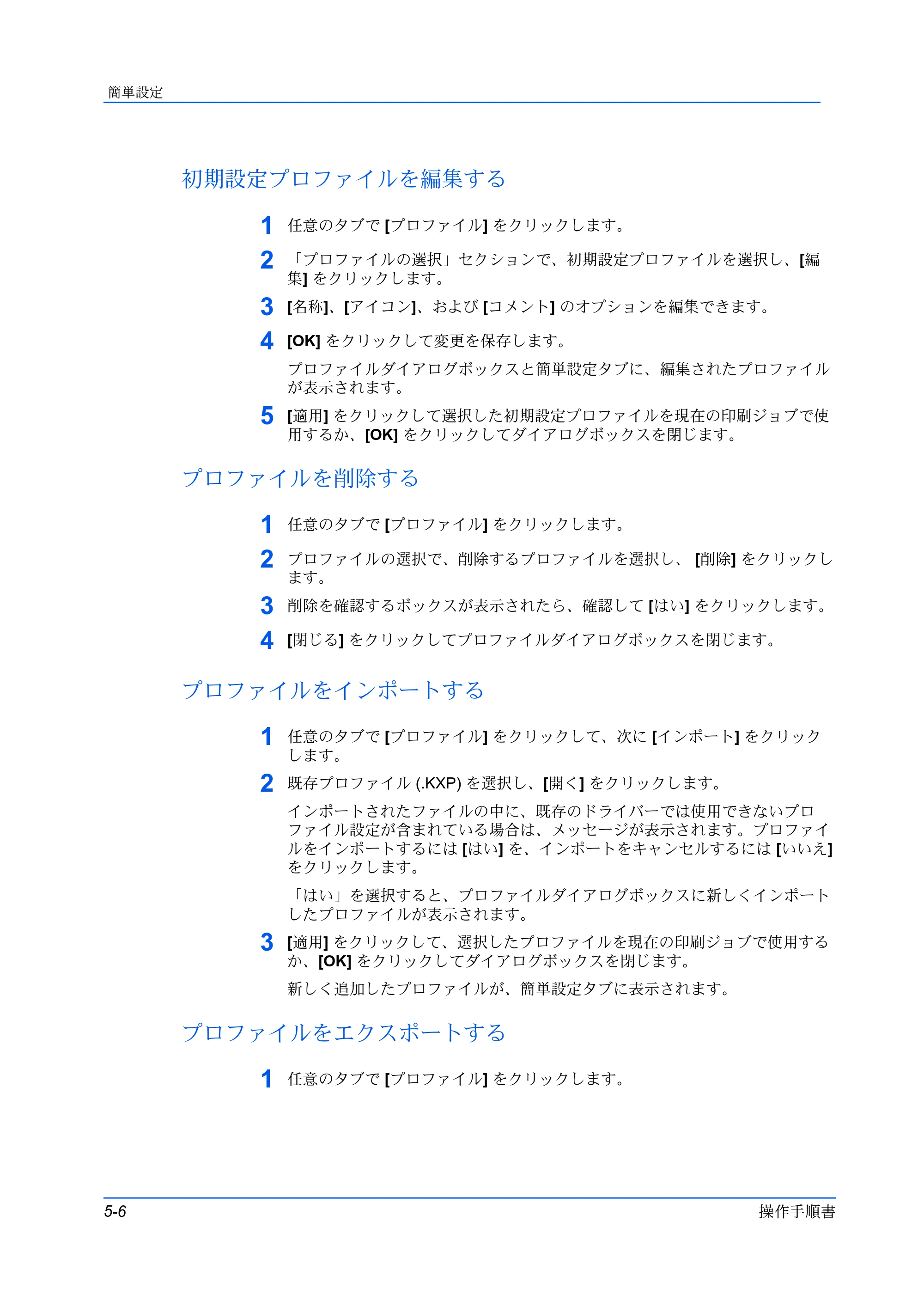 京セラ ECOSYS P5026cdw / ECOSYS M5526cdw プリンタードライバー 操作手順書 — 初期設定プロファイルを編集する — 原本ページ — 58ページ