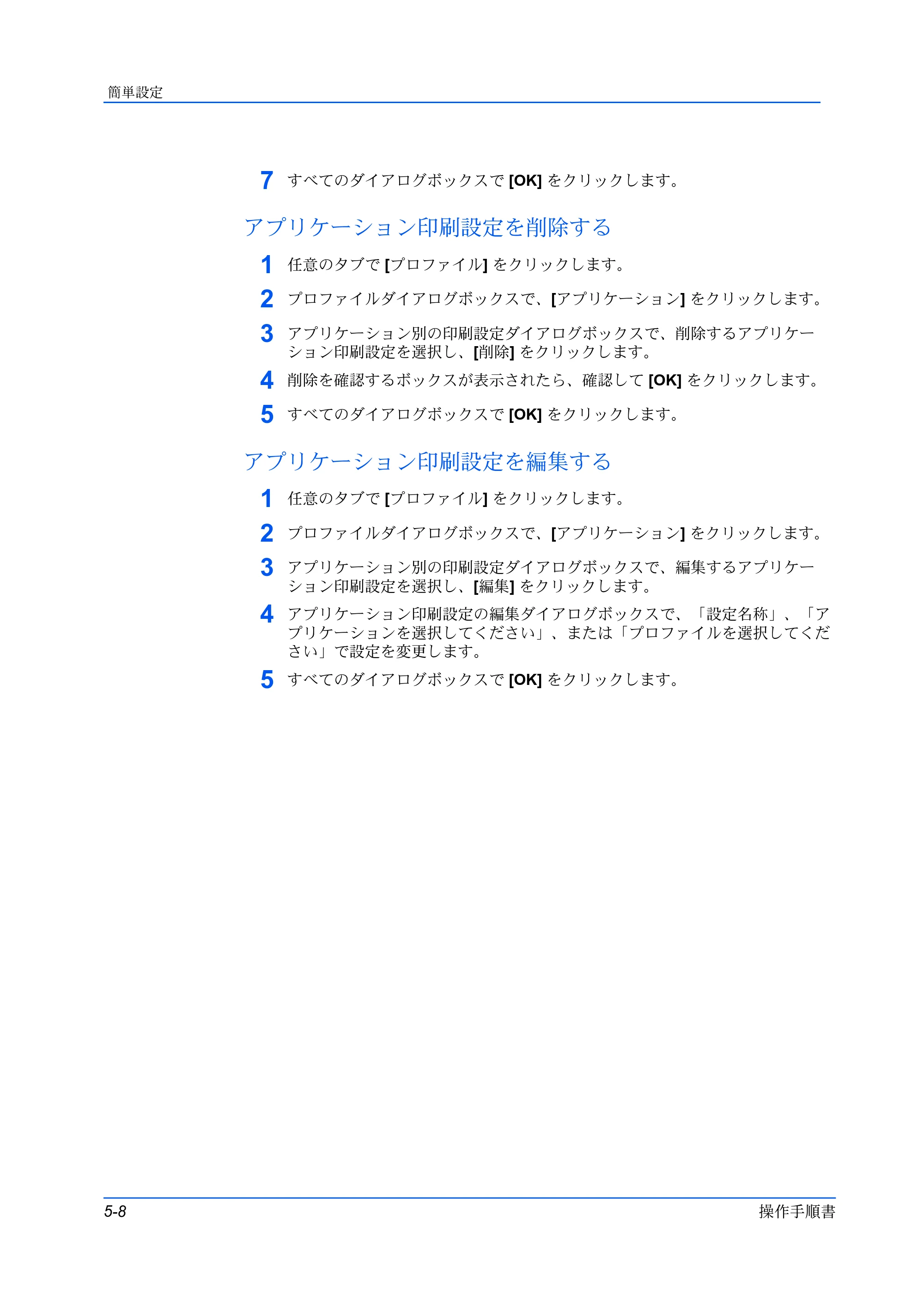 京セラ ECOSYS P5026cdw / ECOSYS M5526cdw プリンタードライバー 操作手順書 — アプリケーション印刷設定を削除する — 原本ページ — 60ページ
