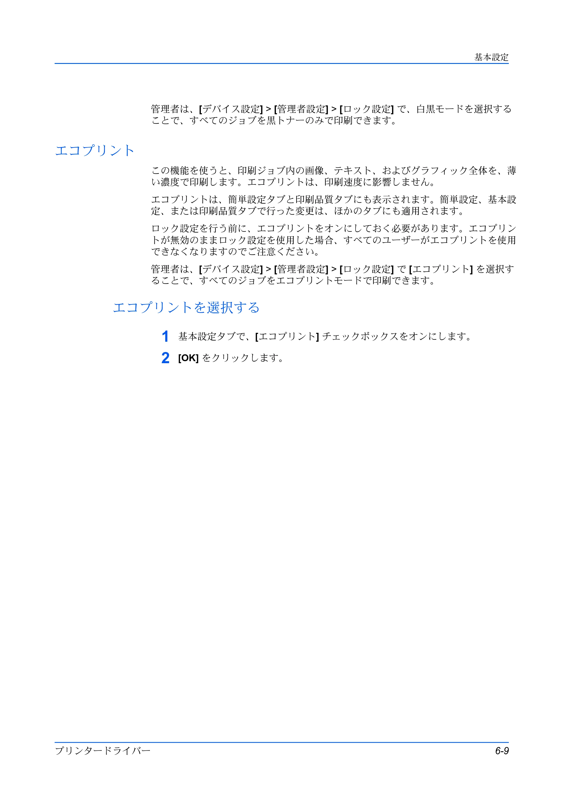 京セラ ECOSYS P5026cdw / ECOSYS M5526cdw プリンタードライバー 操作手順書 — エコプリント — 原本ページ — 69ページ