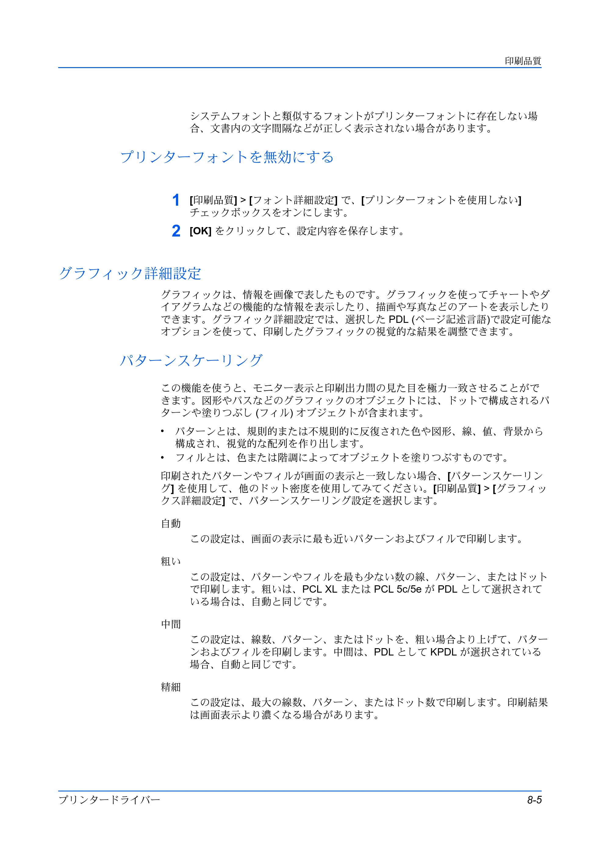 京セラ ECOSYS P5026cdw / ECOSYS M5526cdw プリンタードライバー 操作手順書 — プリンターフォントを無効にする — 原本ページ — 81ページ