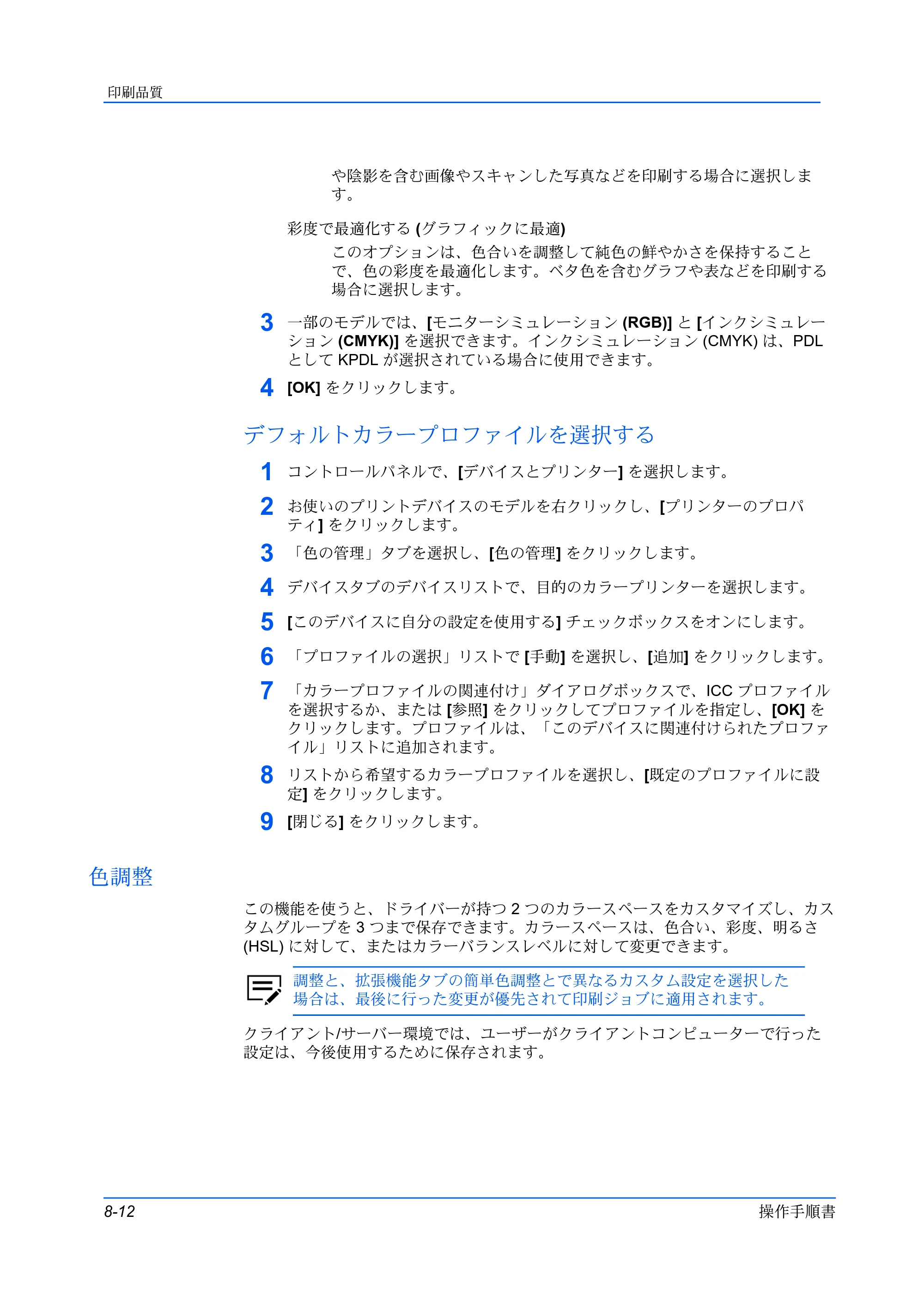 京セラ ECOSYS P5026cdw / ECOSYS M5526cdw プリンタードライバー 操作手順書 — デフォルトカラープロファイルを選択する — 原本ページ — 88ページ