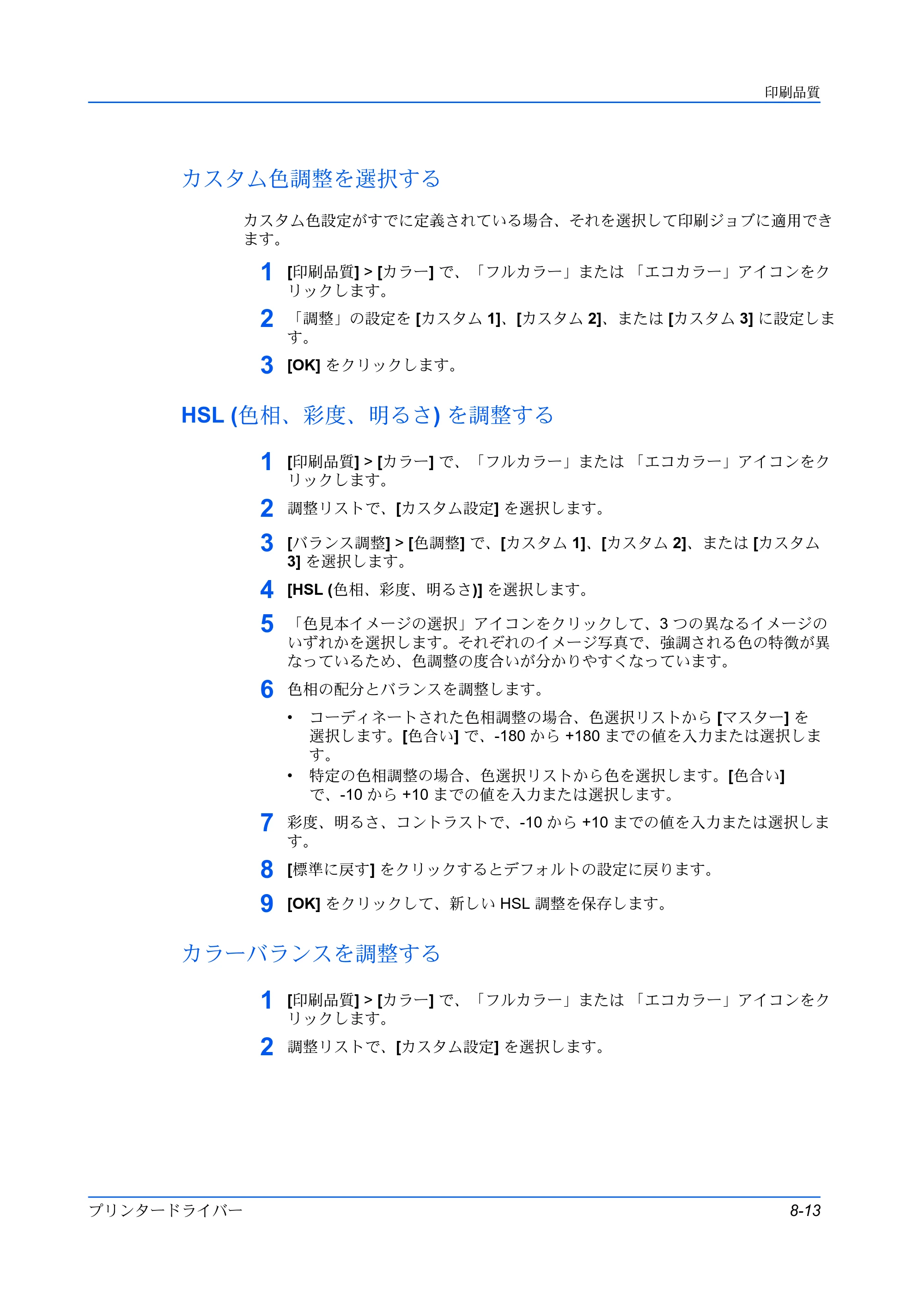 京セラ ECOSYS P5026cdw / ECOSYS M5526cdw プリンタードライバー 操作手順書 — カスタム色調整を選択する — 原本ページ — 89ページ