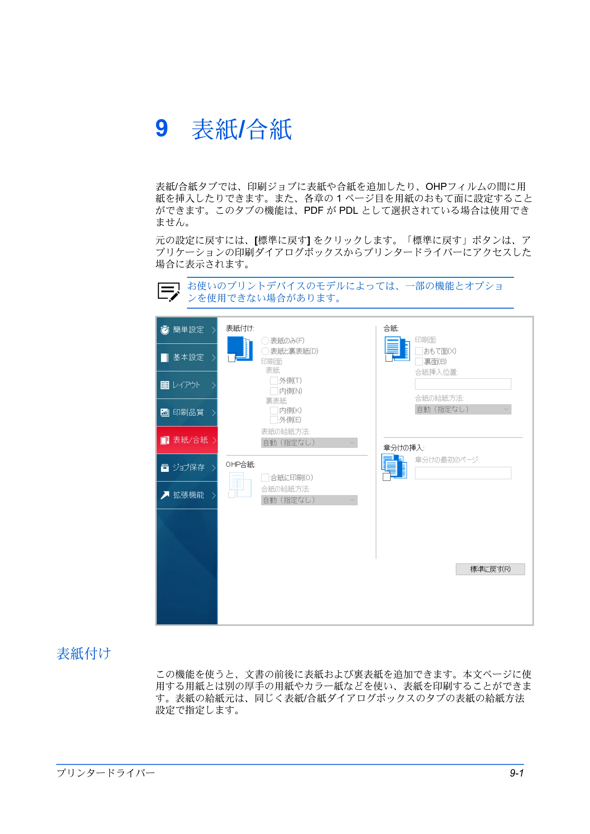 京セラ ECOSYS P5026cdw / ECOSYS M5526cdw プリンタードライバー 操作手順書 — 9 表紙/合紙 — 原本ページ — 93ページ