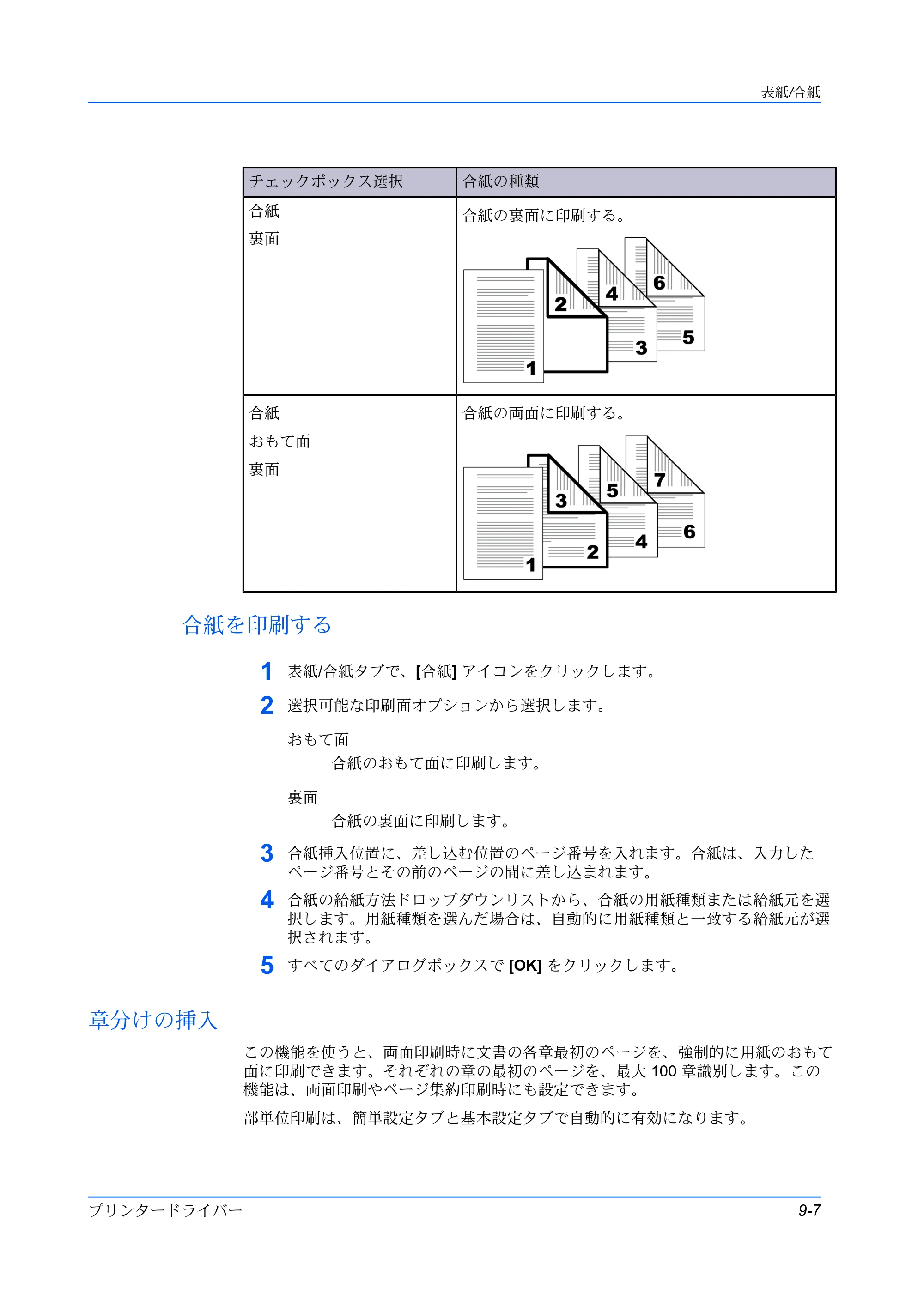 京セラ ECOSYS P5026cdw / ECOSYS M5526cdw プリンタードライバー 操作手順書 — 合紙を印刷する — 原本ページ — 99ページ