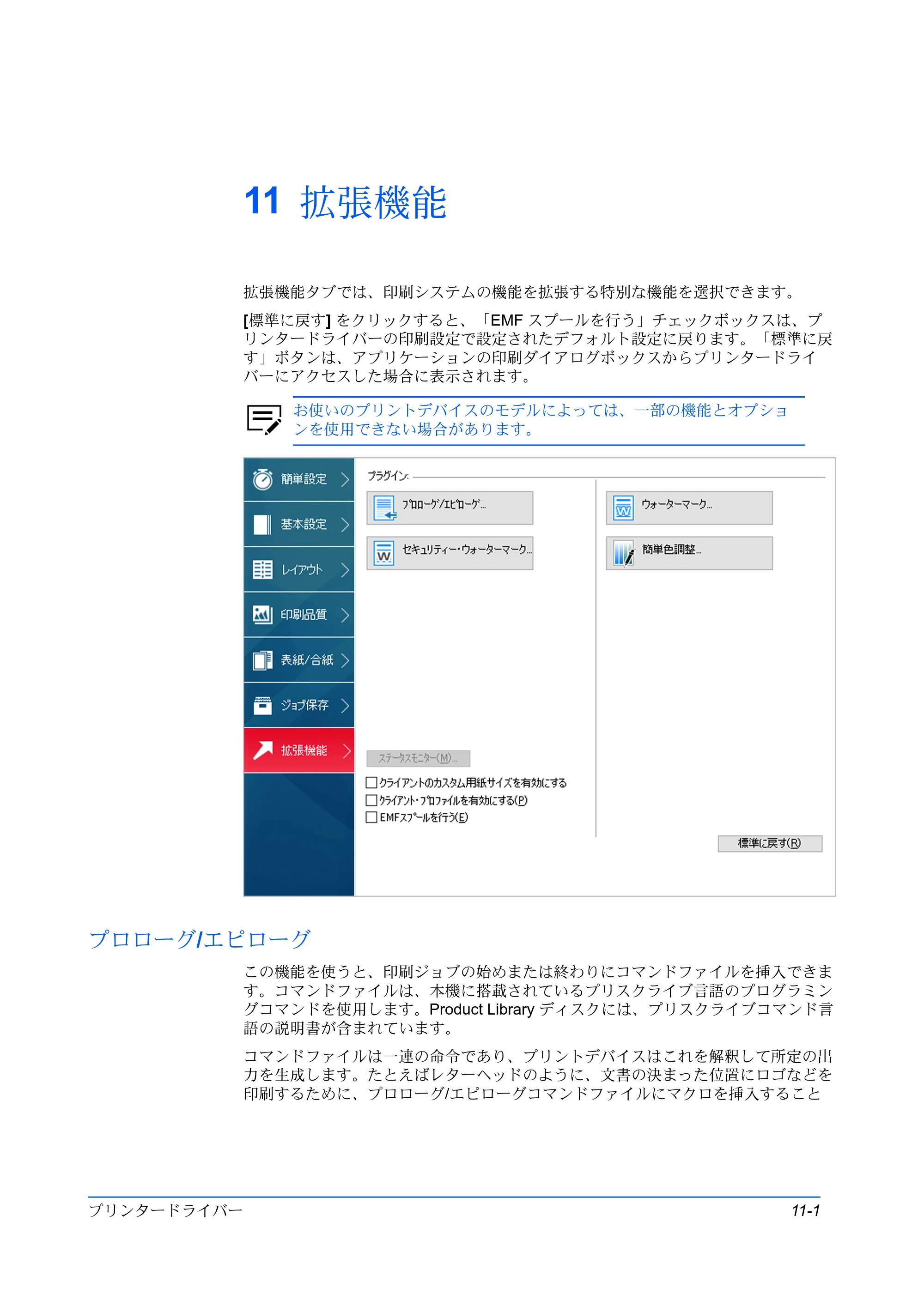 京セラ ECOSYS P5026cdw / ECOSYS M5526cdw プリンタードライバー 操作手順書 — 11 拡張機能 — 原本ページ — 109ページ