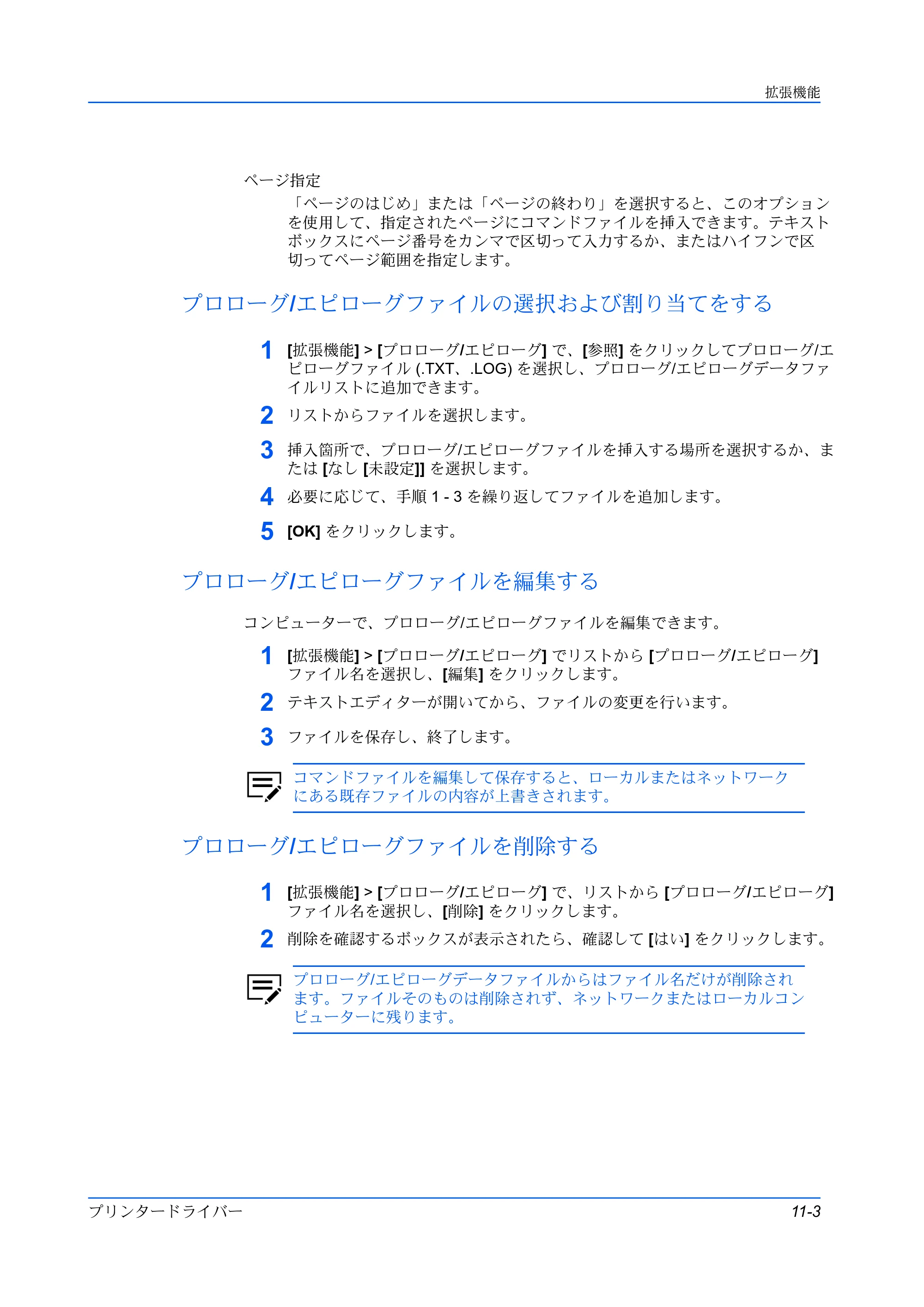 京セラ ECOSYS P5026cdw / ECOSYS M5526cdw プリンタードライバー 操作手順書 — プロローグ/エピローグファイルの選択および割り当てをする — 原本ページ — 111ページ