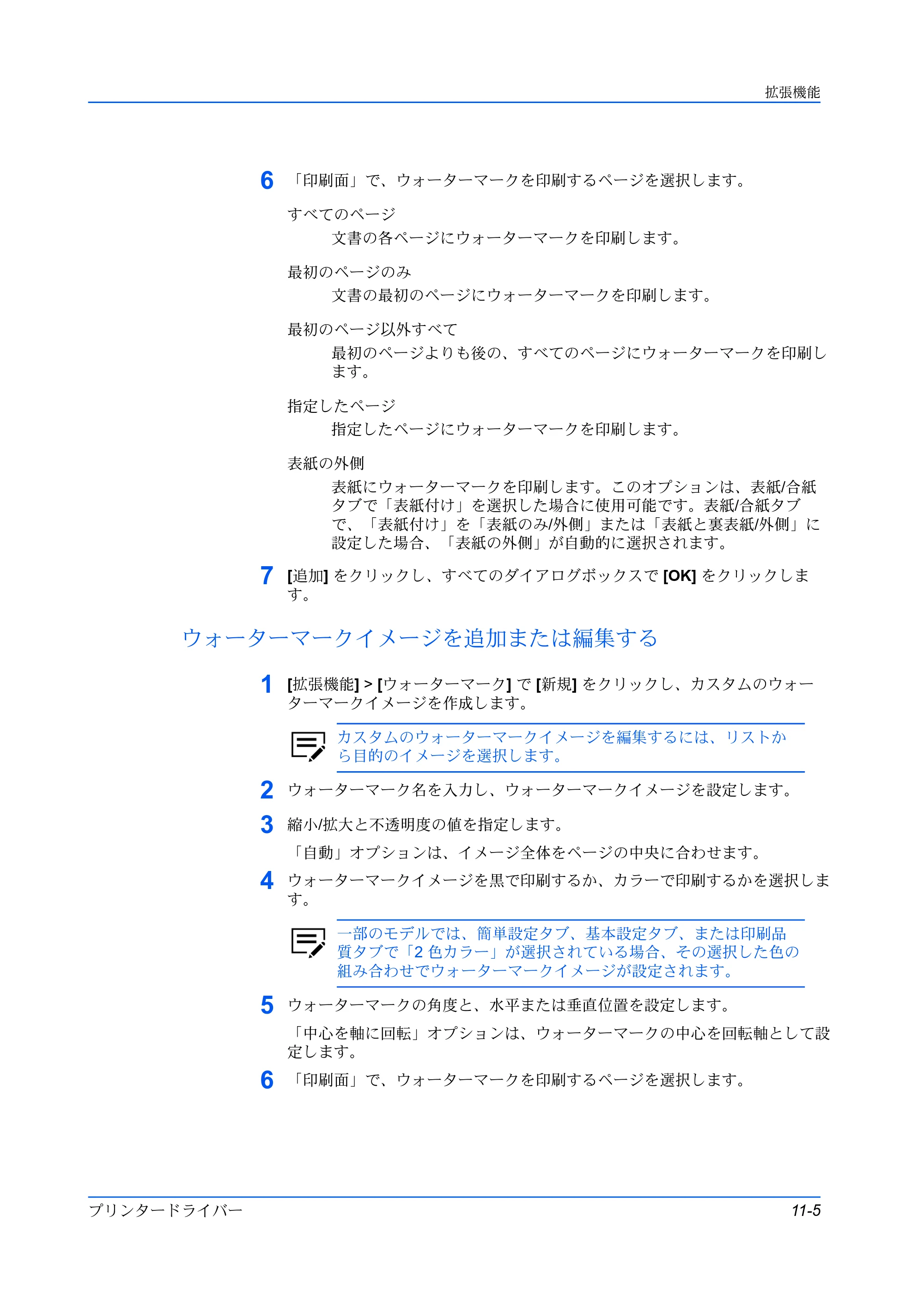 京セラ ECOSYS P5026cdw / ECOSYS M5526cdw プリンタードライバー 操作手順書 — ウォーターマークイメージを追加または編集する — 原本ページ — 113ページ