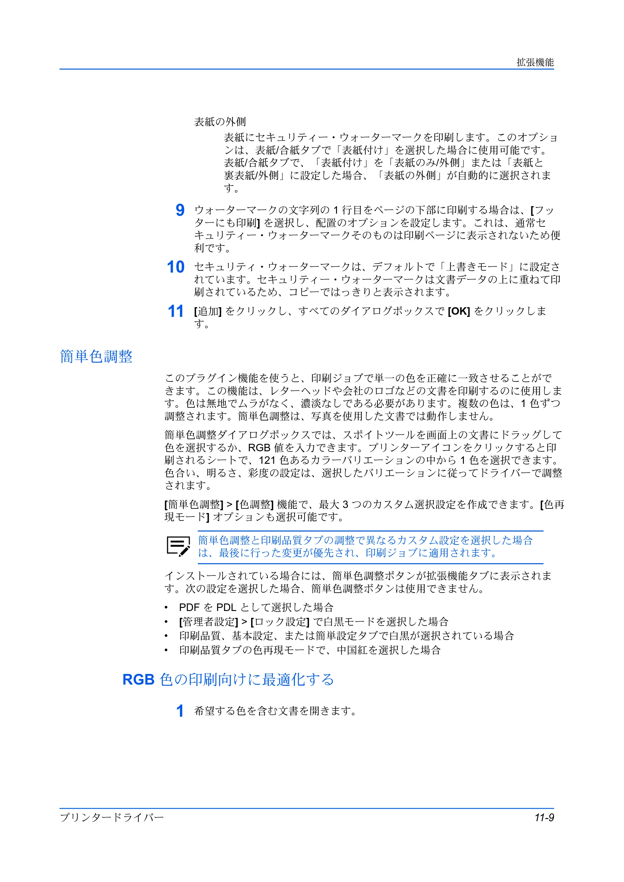 京セラ ECOSYS P5026cdw / ECOSYS M5526cdw プリンタードライバー 操作手順書 — 簡単色調整 — 原本ページ — 117ページ