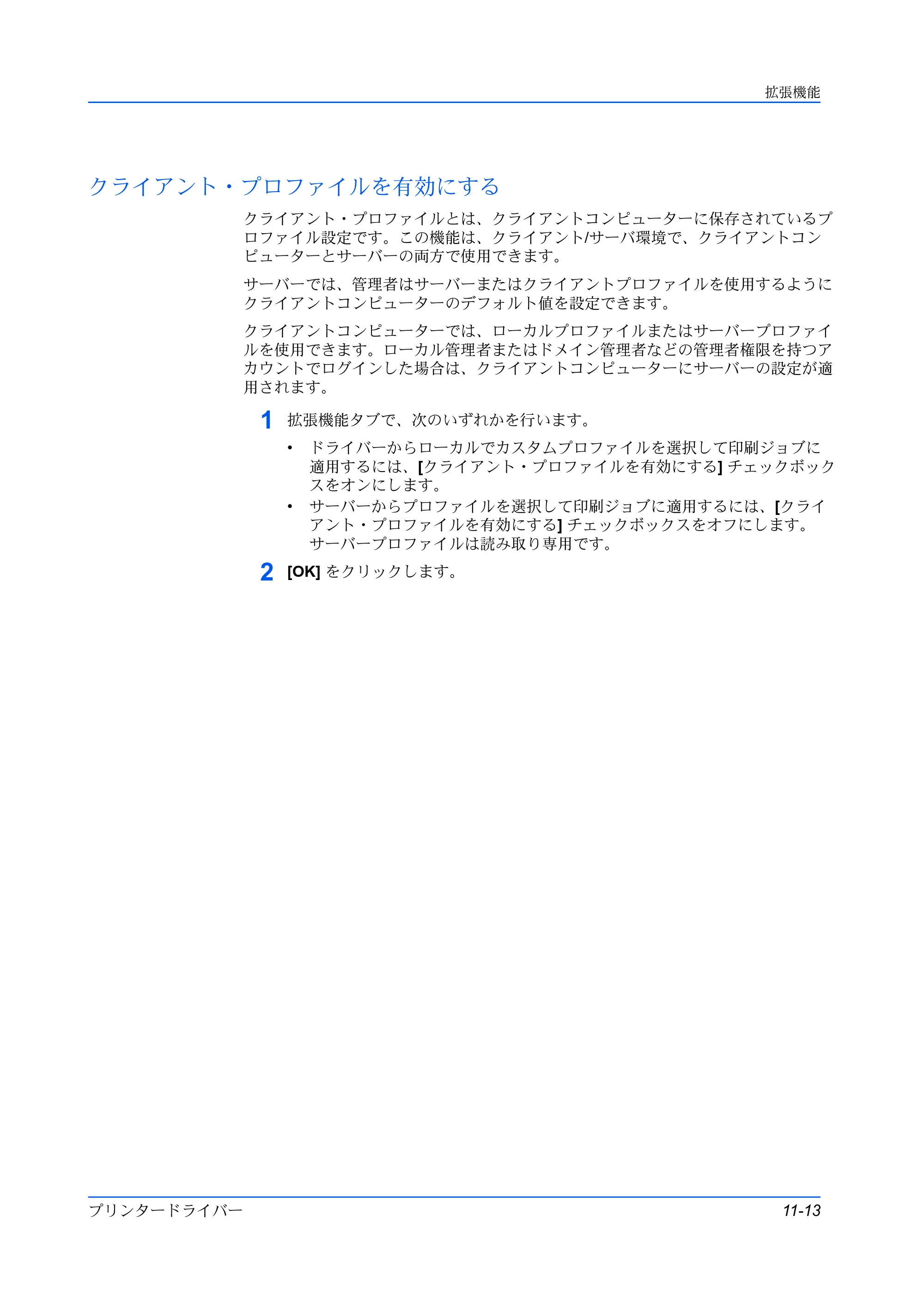 京セラ ECOSYS P5026cdw / ECOSYS M5526cdw プリンタードライバー 操作手順書 — クライアント・プロファイルを有効にする — 原本ページ — 121ページ