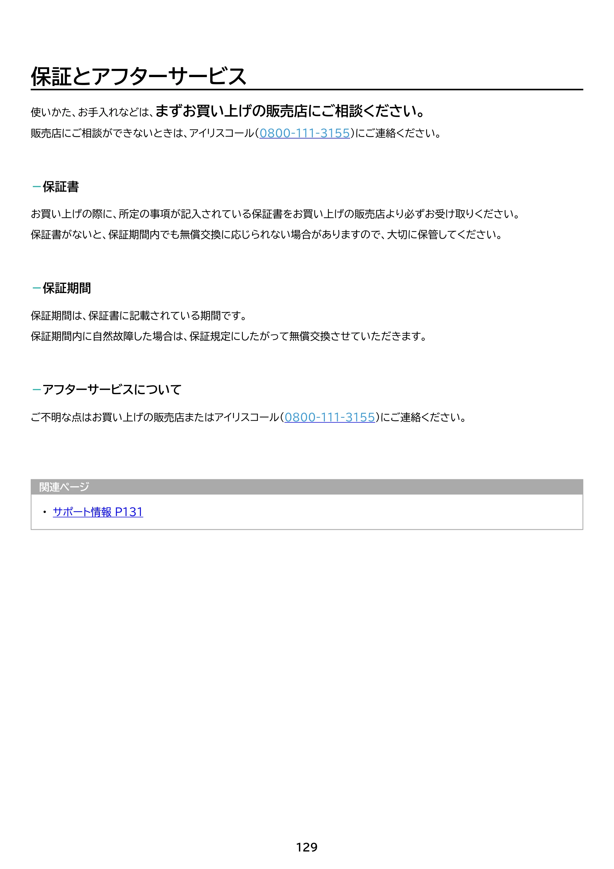 アイリスオーヤマ TE082M2N1-B 取扱説明書 — 原本ページ — 129ページ