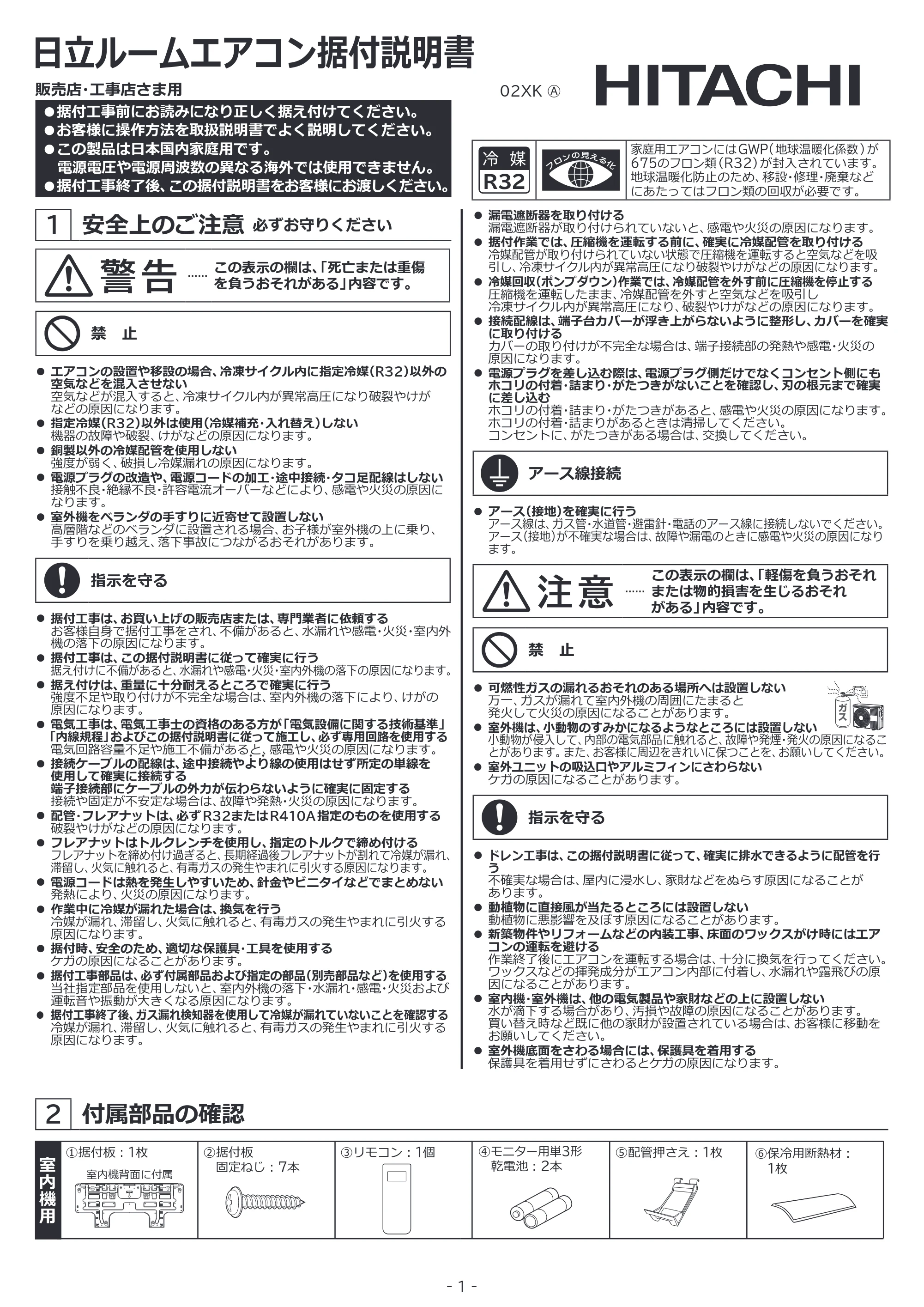 日立 RAS-XK2527S / RAS-XK2827D / RAS-XK4027D 据付説明書 — 原本ページ — 1ページ