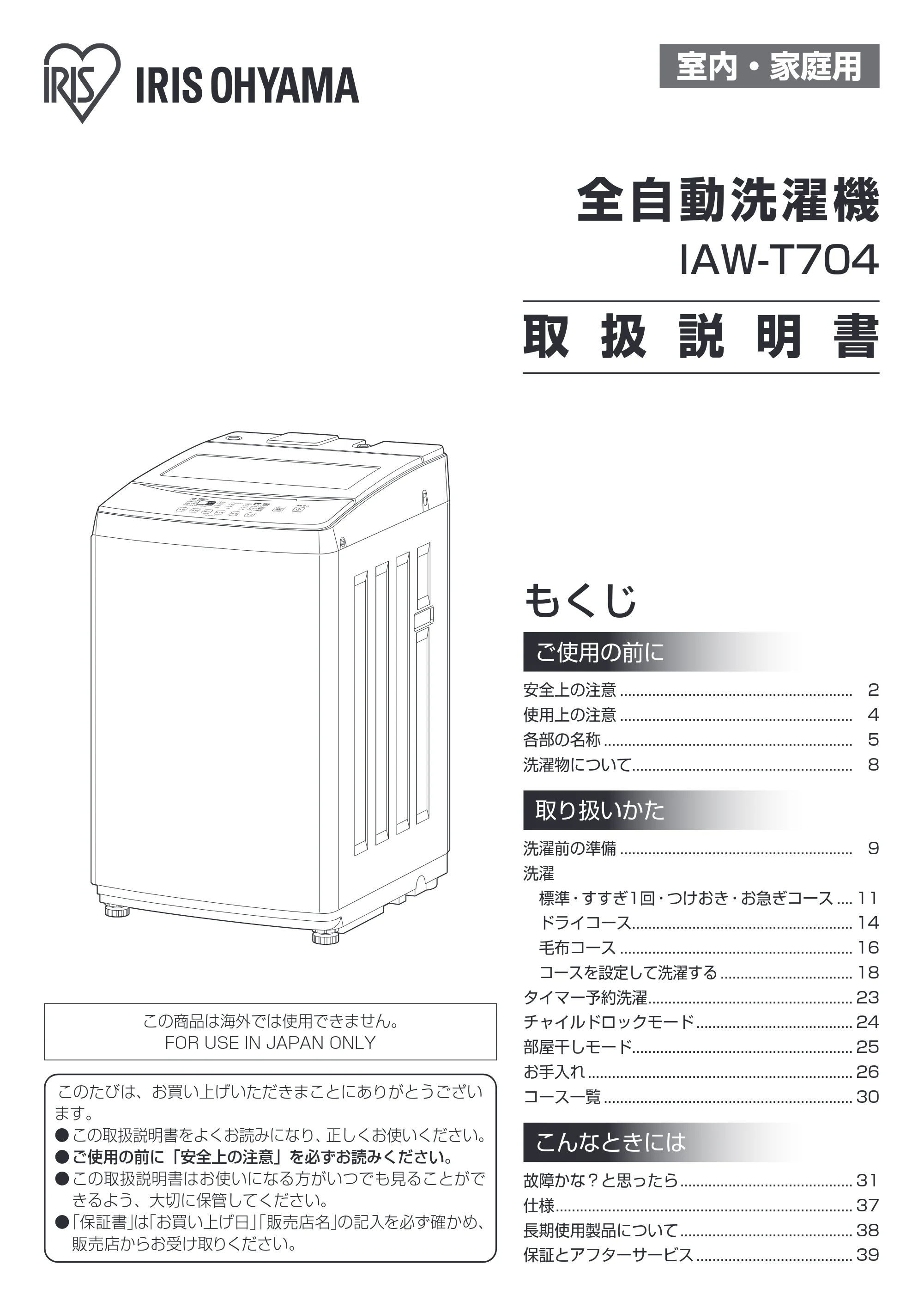 アイリスオーヤマ IAW-T704 取扱説明書 — 原本ページ — 1ページ