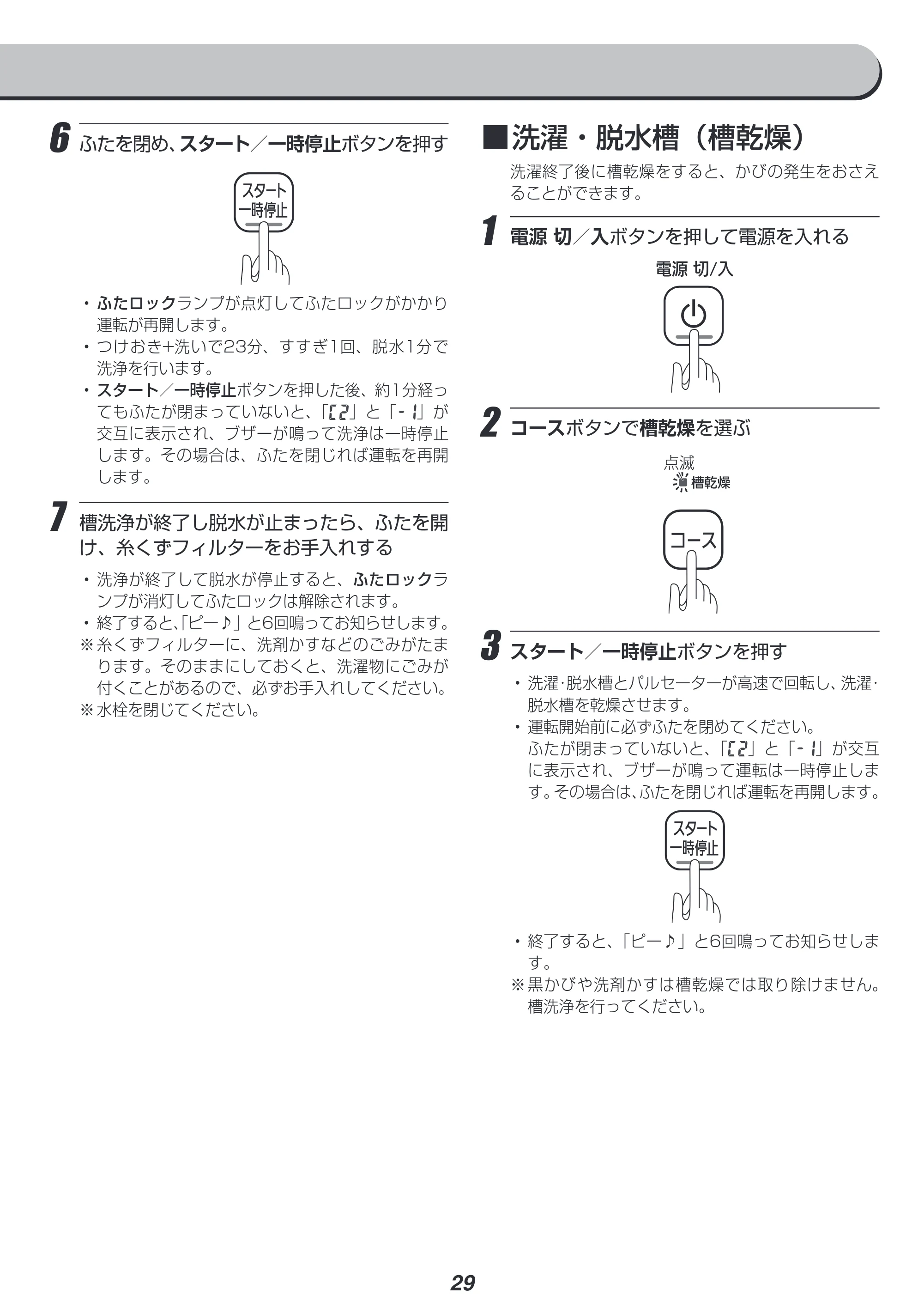 アイリスオーヤマ IAW-T704 取扱説明書 — 原本ページ — 29ページ