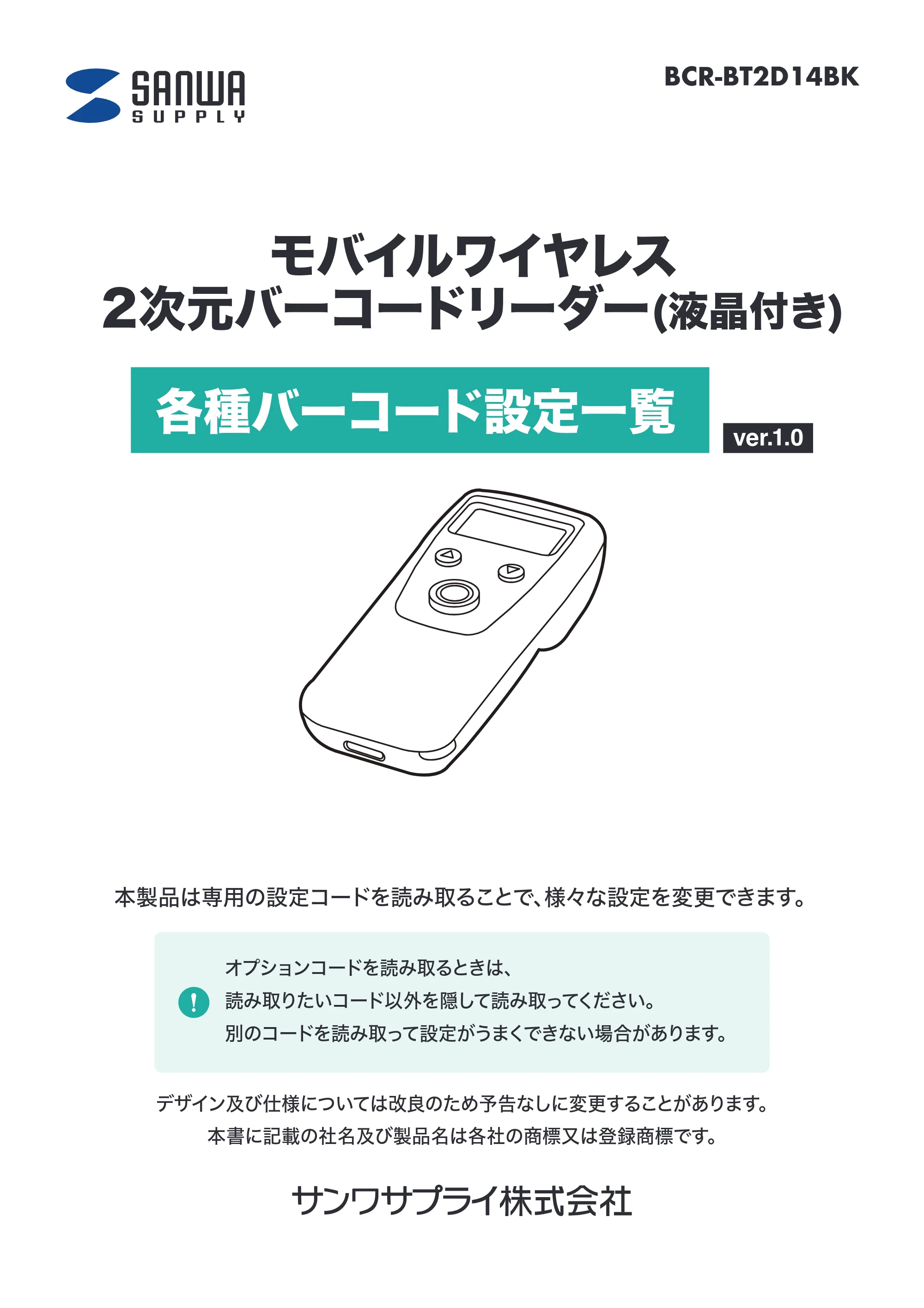 サンワサプライ BCR-BT2D14BK 取扱説明書 — モバイルワイヤレス 2次元バーコードリーダー(液晶付き) — 原本ページ — 1ページ