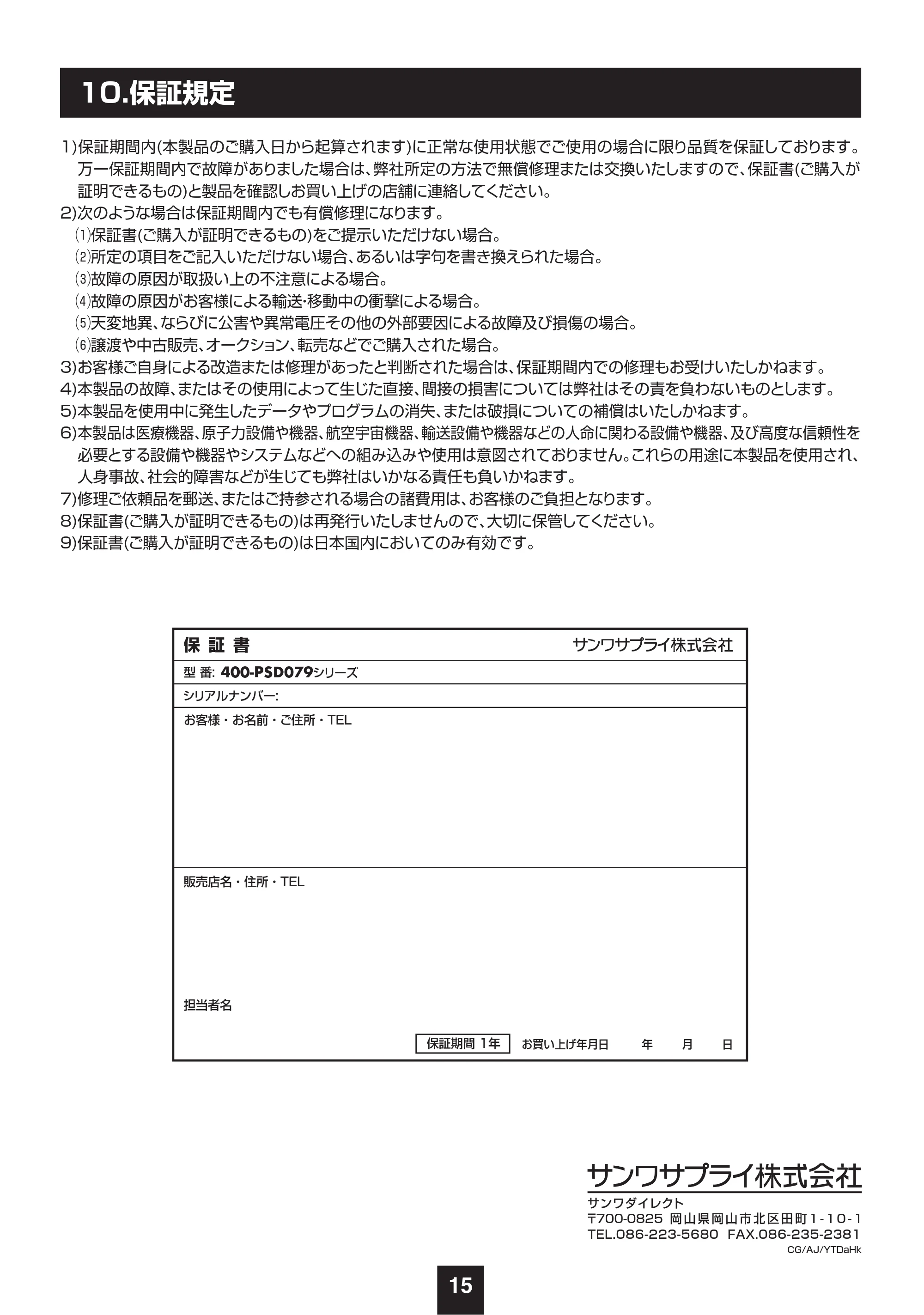 サンワサプライ 400-PSD079BK / 400-PSD079W 取扱説明書 — 10.保証規定 — 原本ページ — 16ページ