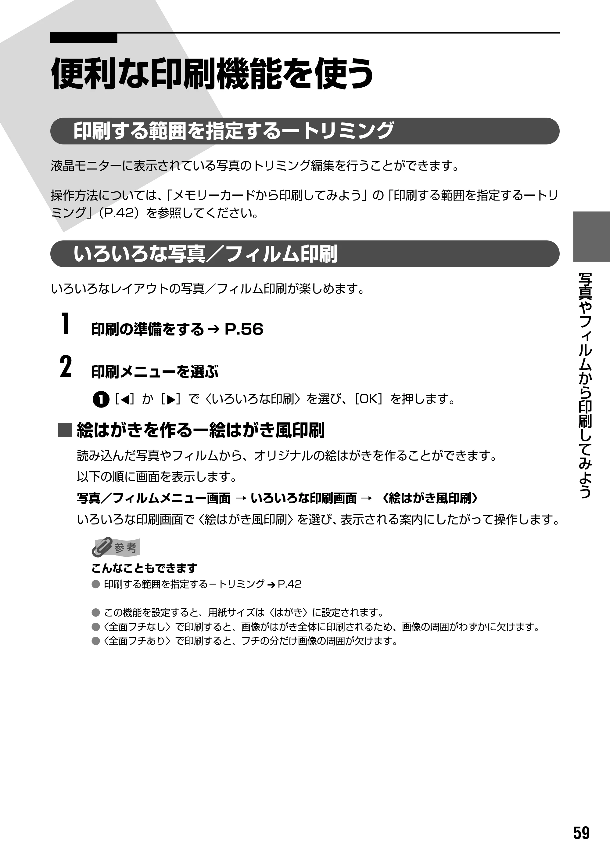 キヤノン PIXUS MP800 操作ガイド（本体操作編） （PDF形式／7.9Mバイト） — DVD/CD 印刷を行う前に — 原本ページ — 61ページ