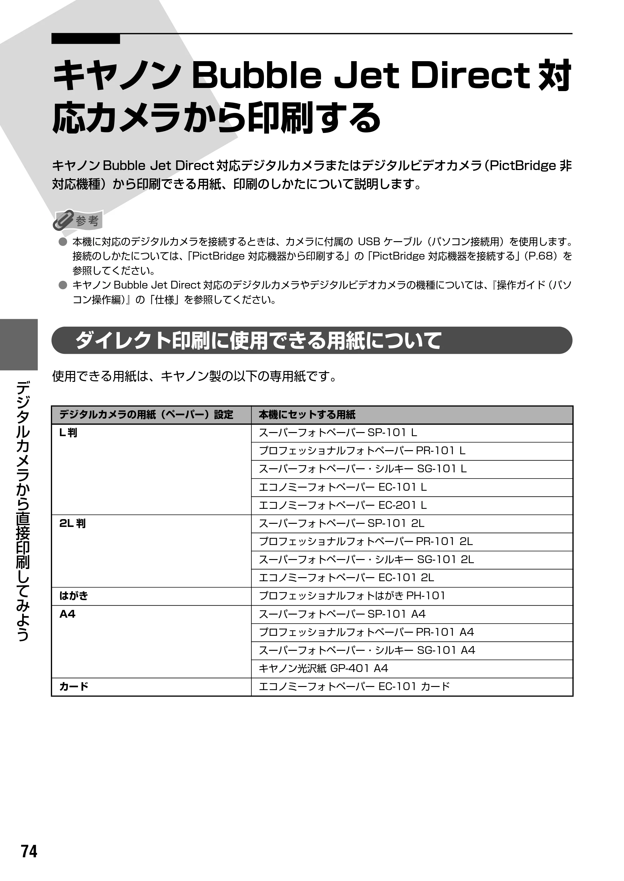 キヤノン PIXUS MP800 操作ガイド（本体操作編） （PDF形式／7.9Mバイト） — ワイヤレス通信対応機器から印刷する — 原本ページ — 76ページ