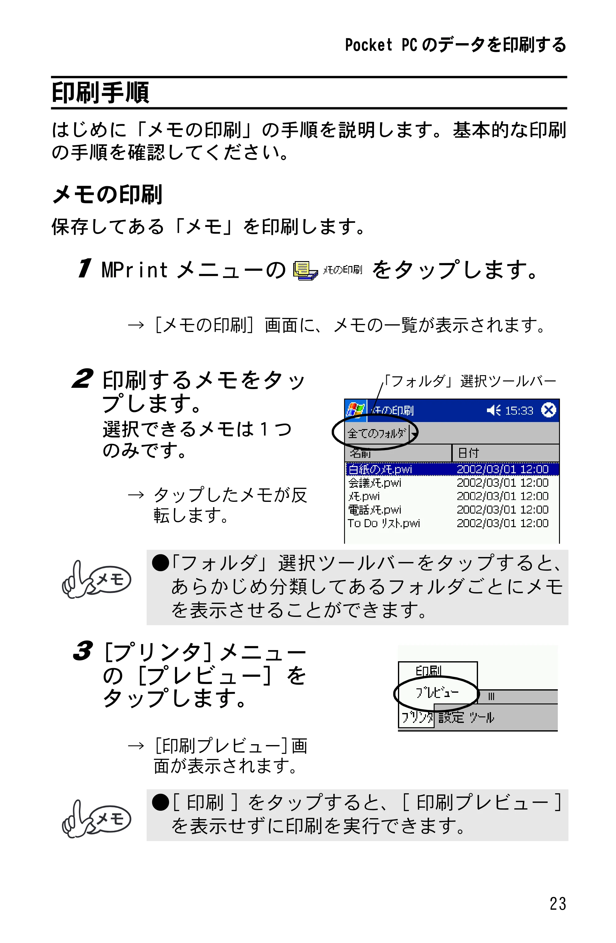 ブラザー MW-100/100e ソフトウェアガイド — 印刷手順 — 原本ページ — 25ページ