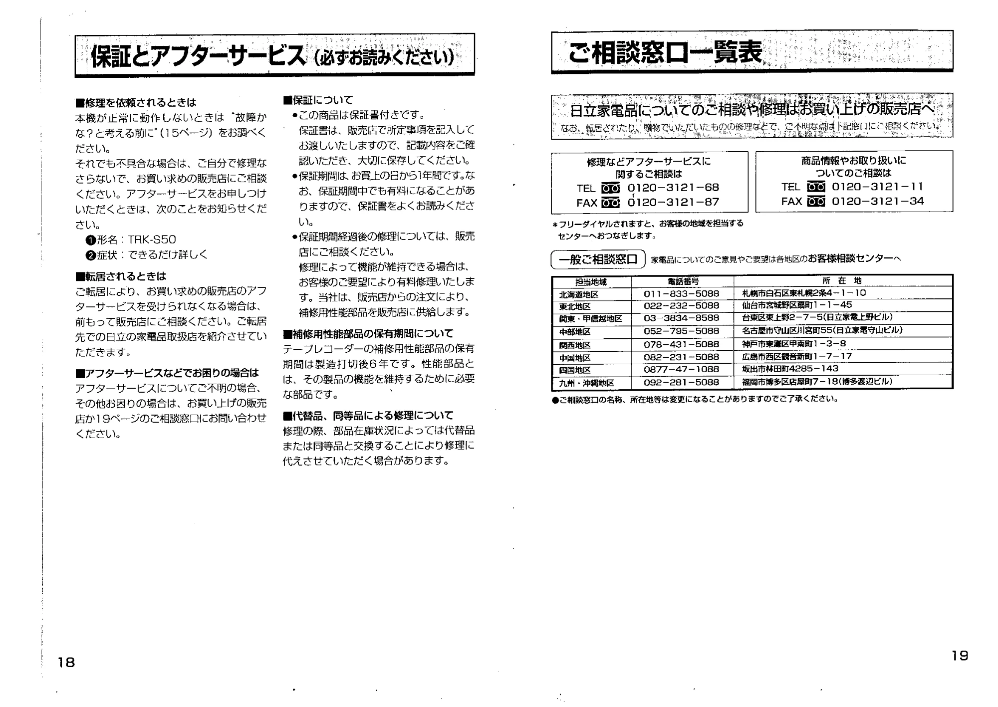 日立 TRKS50 取扱説明書 — 保証とアフターサービス(必ずお読みください。) — 原本ページ — 10ページ
