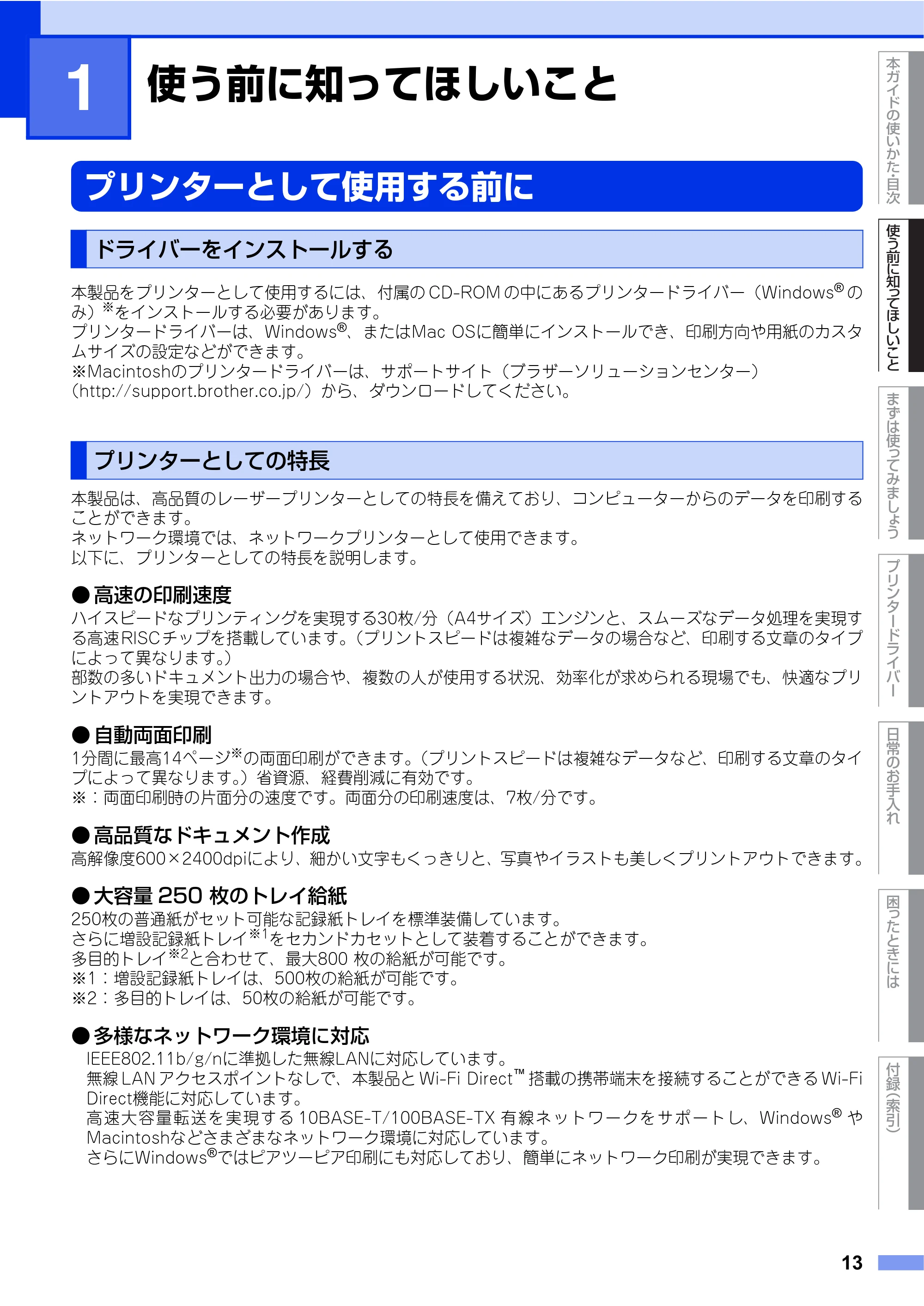 ブラザー HL-L9200CDWT ユーザーズガイド — 第1章 使う前に知ってほしいこと — 原本ページ — 13ページ