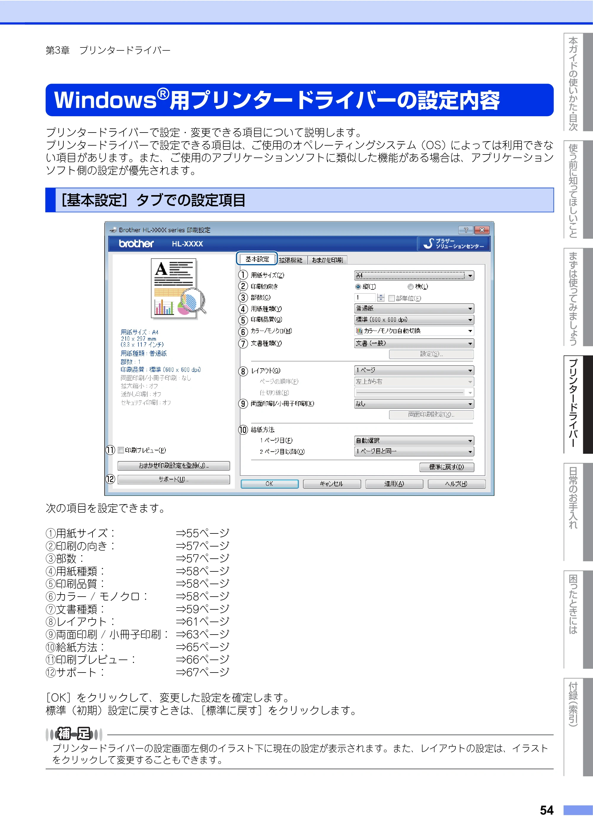 ブラザー HL-L9200CDWT ユーザーズガイド — Windows®用プリンタードライバーの設定内容 — 原本ページ — 54ページ