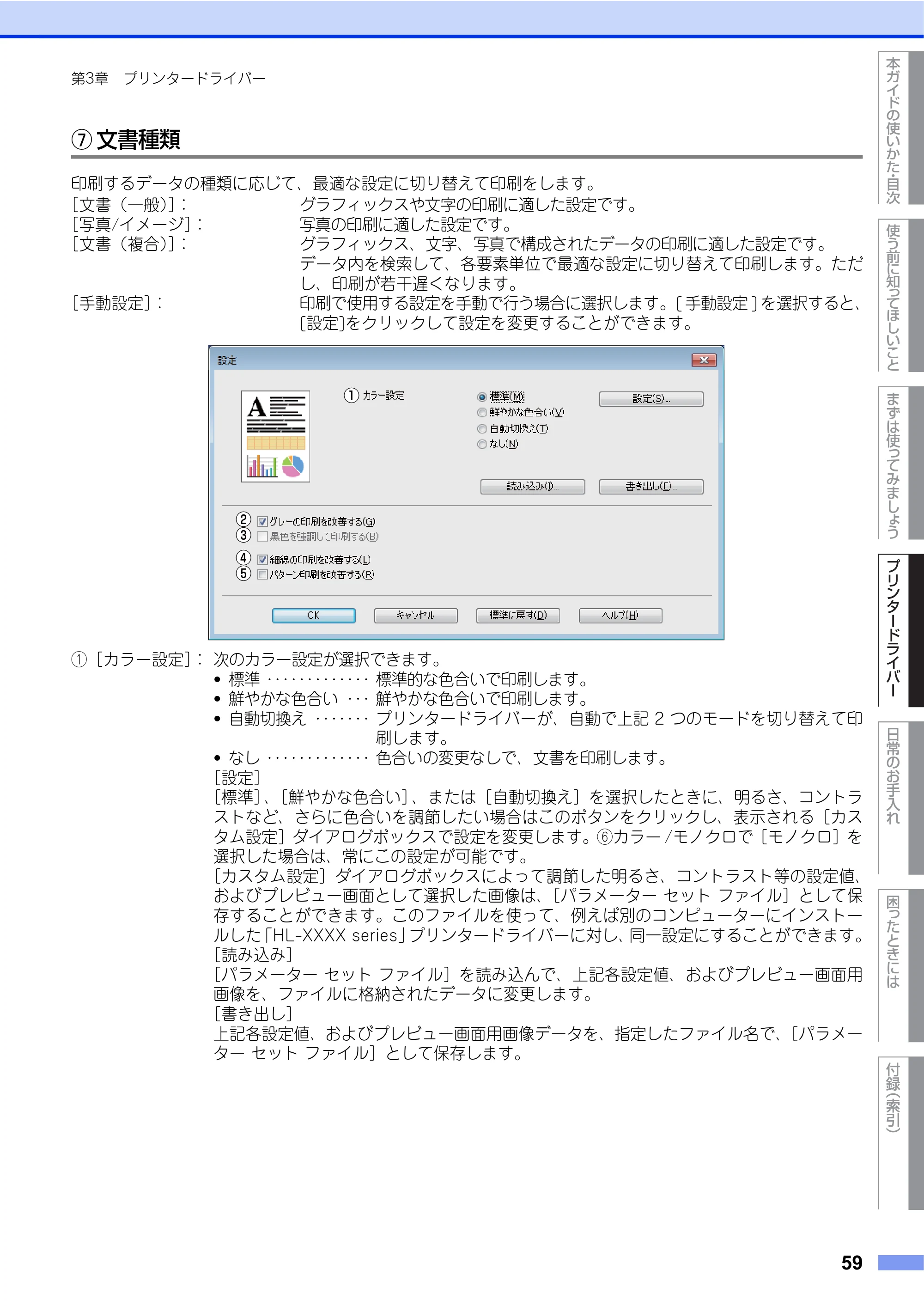 ブラザー HL-L9200CDWT ユーザーズガイド — 原本ページ — 59ページ