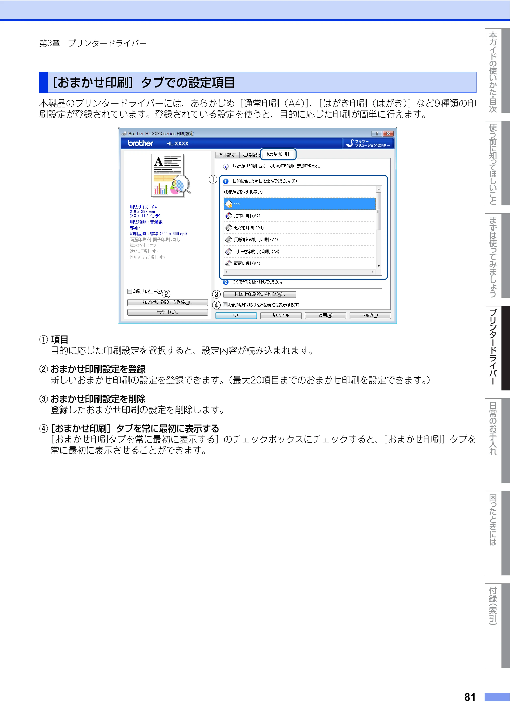 ブラザー HL-L9200CDWT ユーザーズガイド — ［おまかせ印刷］タブでの設定項目 — 原本ページ — 81ページ