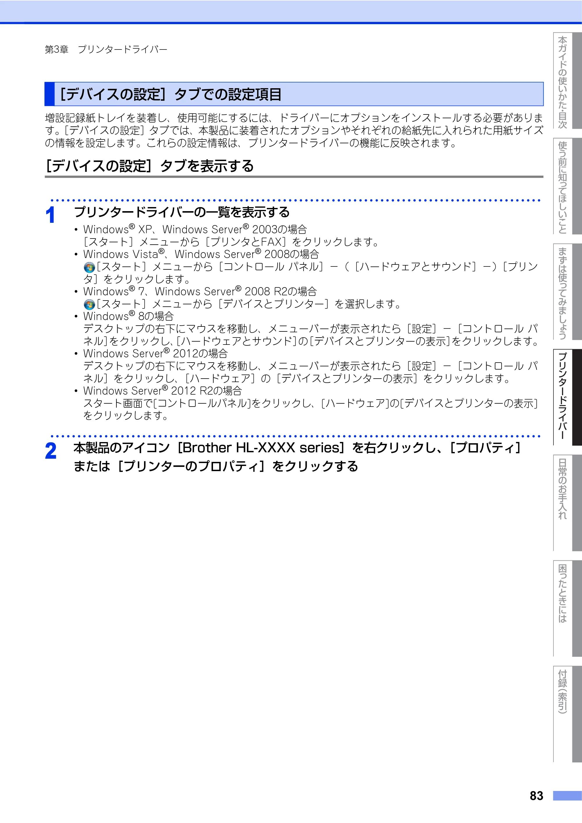 ブラザー HL-L9200CDWT ユーザーズガイド — ［デバイスの設定］タブでの設定項目 — 原本ページ — 83ページ