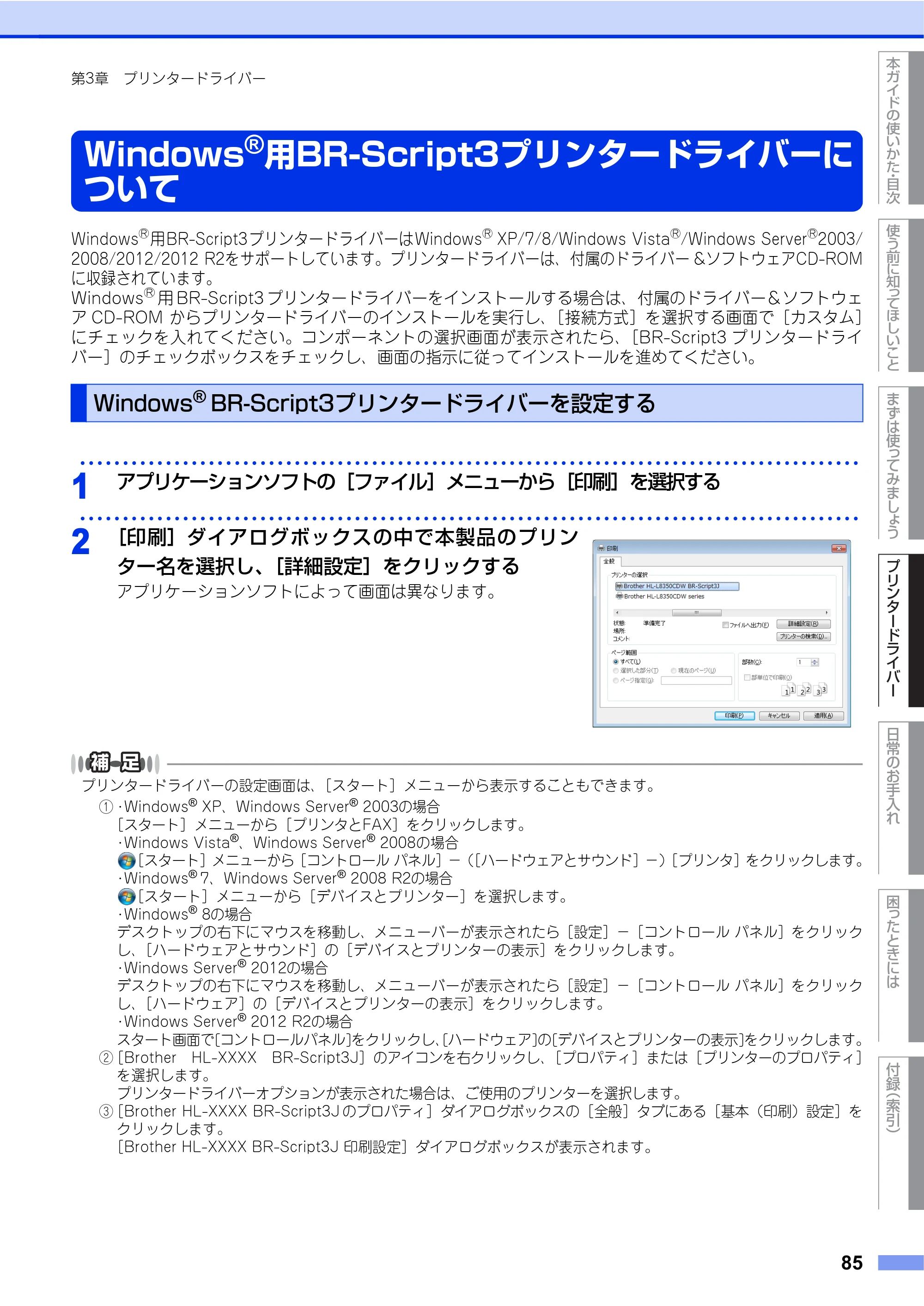 ブラザー HL-L9200CDWT ユーザーズガイド — Windows®用BR-Script3プリンタードライバーに ついて — 原本ページ — 85ページ