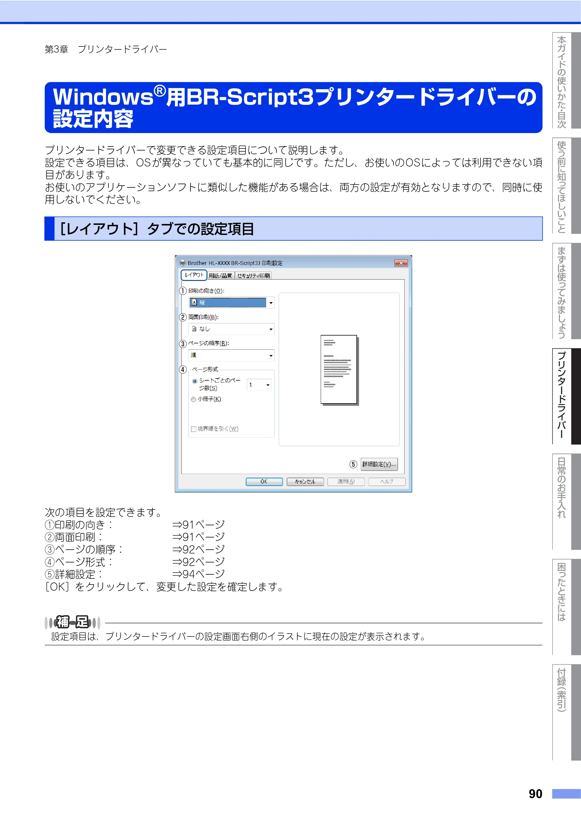ブラザー HL-L9200CDWT ユーザーズガイド — Windows®用BR-Script3プリンタードライバーの 設定内容 — 原本ページ — 90ページ