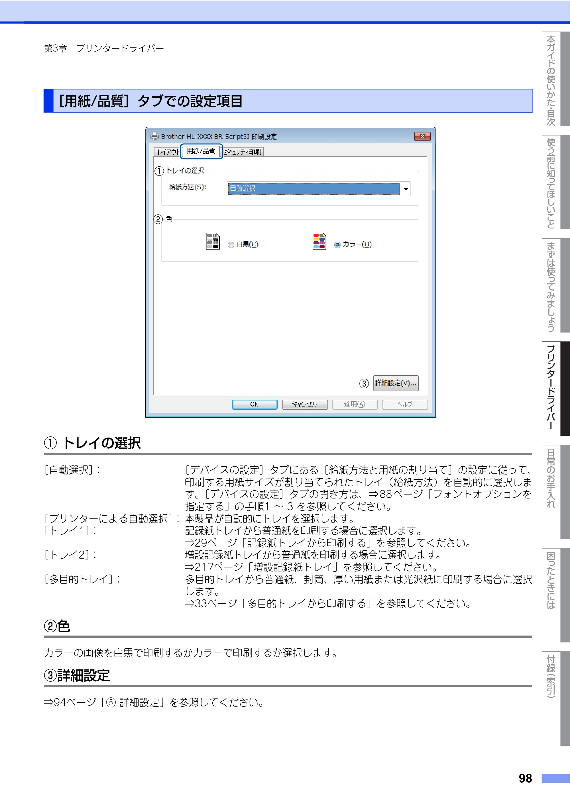 ブラザー HL-L9200CDWT ユーザーズガイド — ［用紙/品質］タブでの設定項目 — 原本ページ — 98ページ