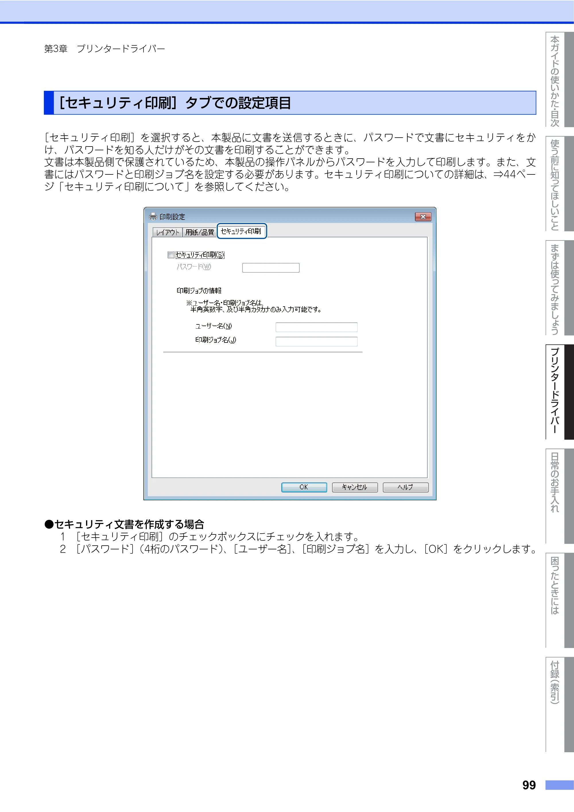 ブラザー HL-L9200CDWT ユーザーズガイド — ［セキュリティ印刷］タブでの設定項目 — 原本ページ — 99ページ