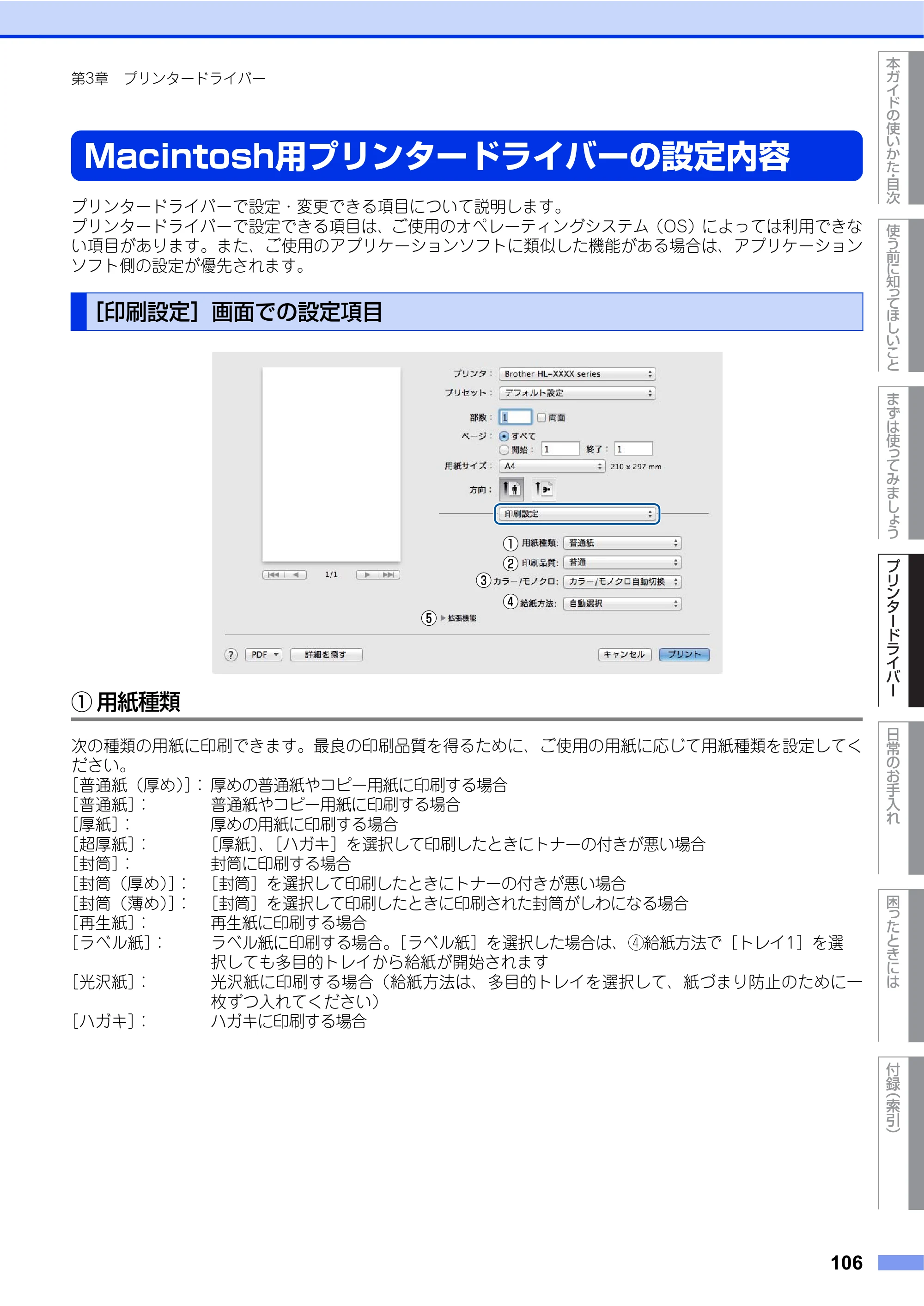 ブラザー HL-L9200CDWT ユーザーズガイド — Macintosh用プリンタードライバーの設定内容 — 原本ページ — 106ページ