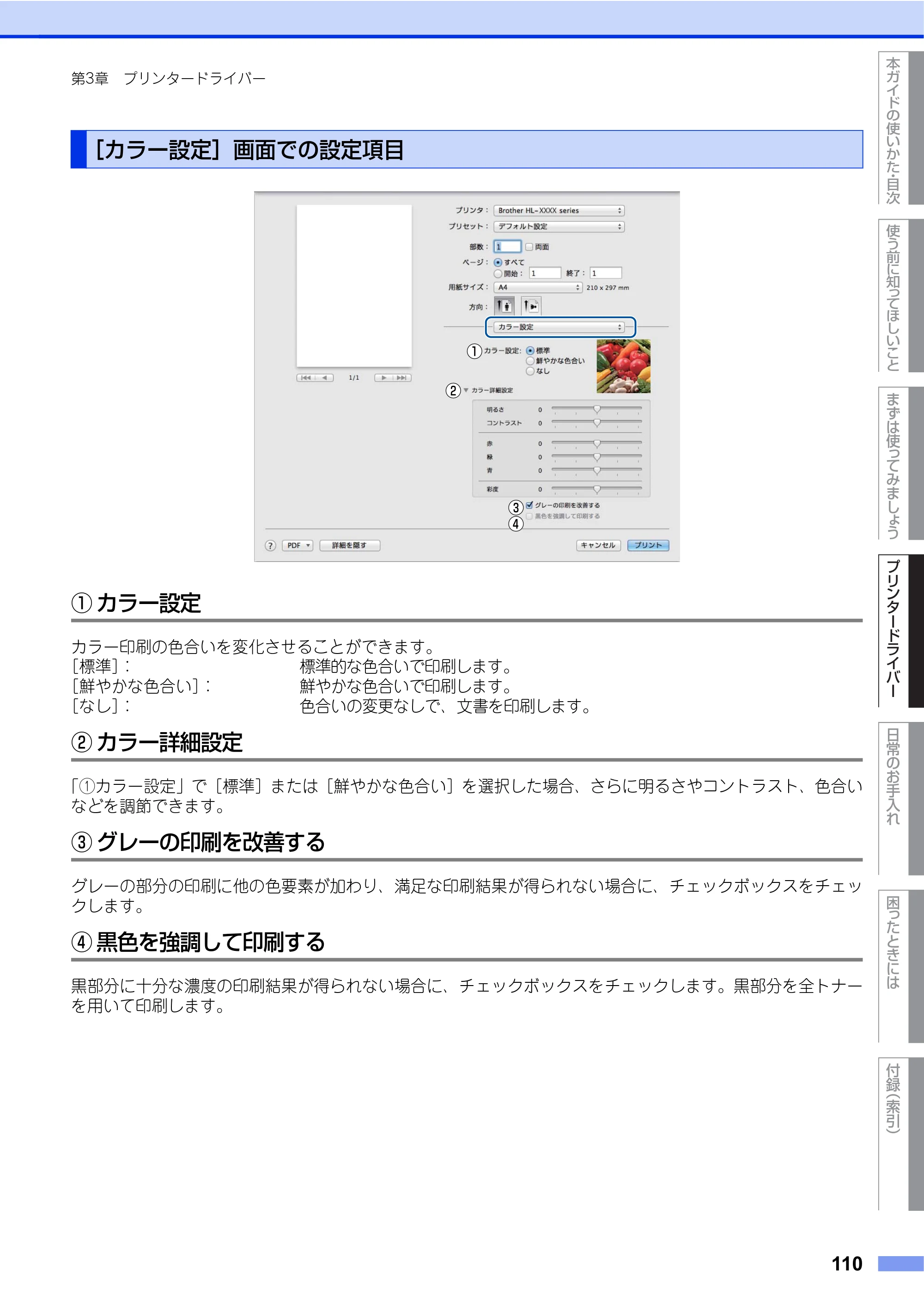 ブラザー HL-L9200CDWT ユーザーズガイド — ［カラー設定］画面での設定項目 — 原本ページ — 110ページ