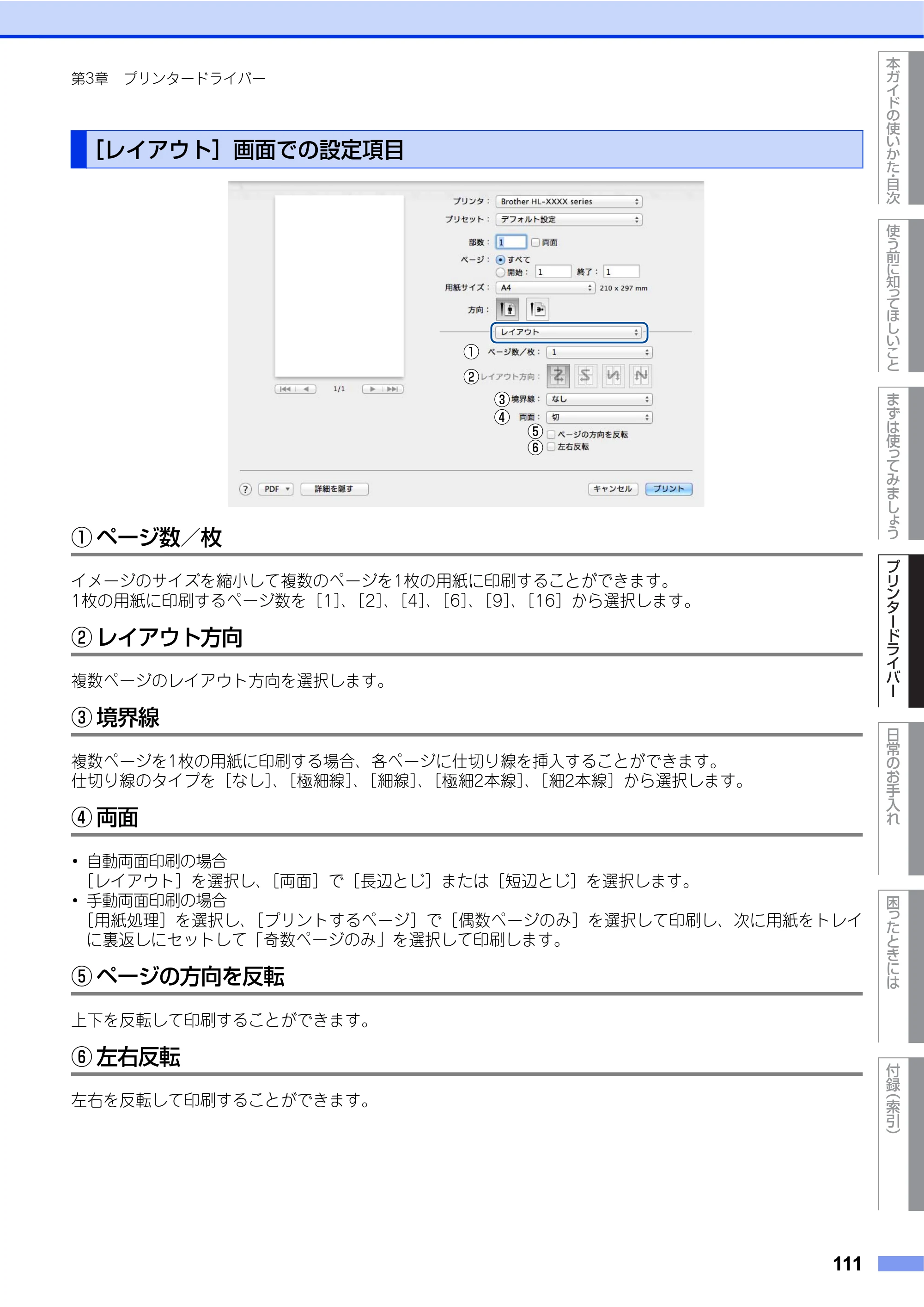 ブラザー HL-L9200CDWT ユーザーズガイド — ［レイアウト］画面での設定項目 — 原本ページ — 111ページ