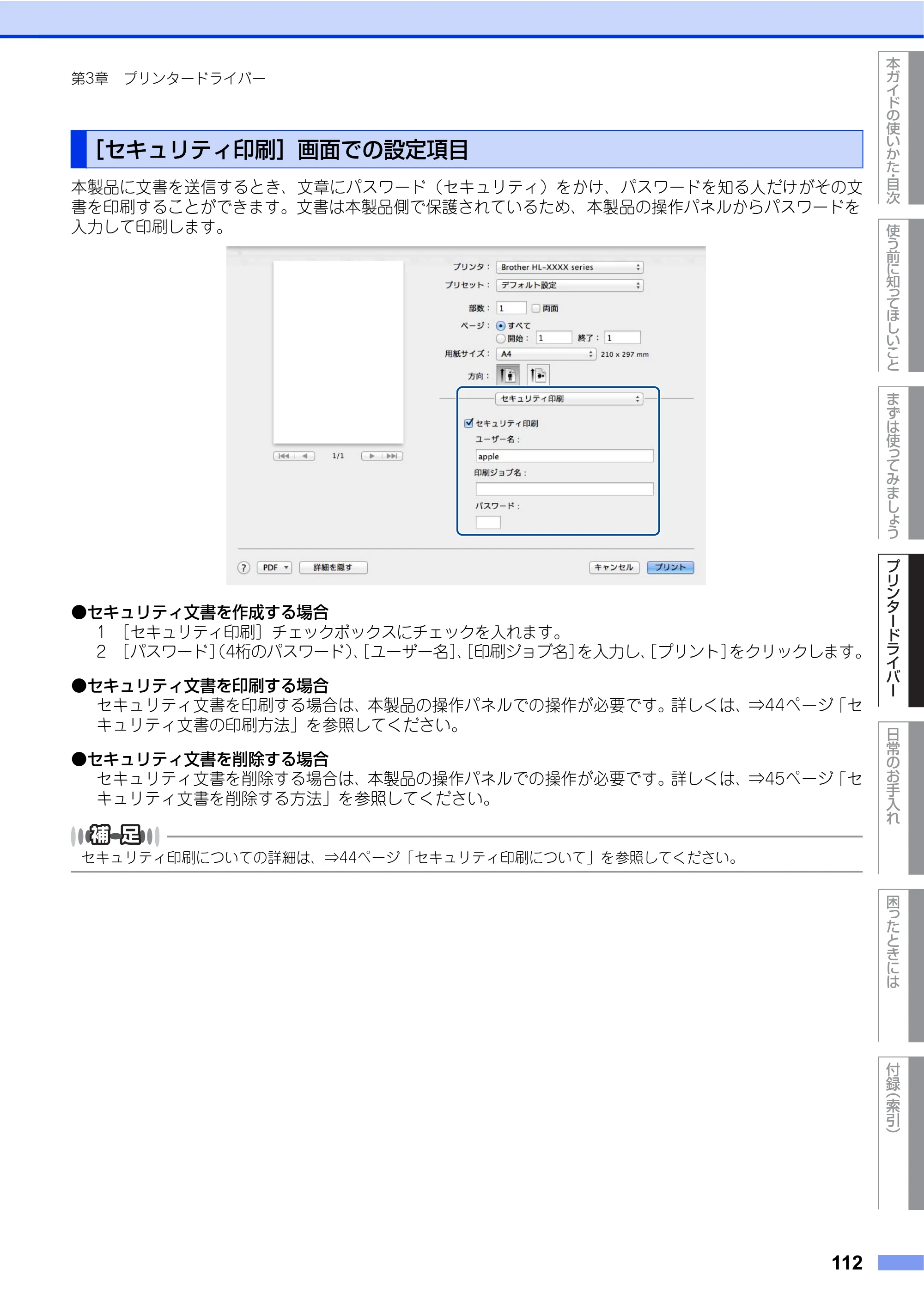 ブラザー HL-L9200CDWT ユーザーズガイド — ［セキュリティ印刷］画面での設定項目 — 原本ページ — 112ページ