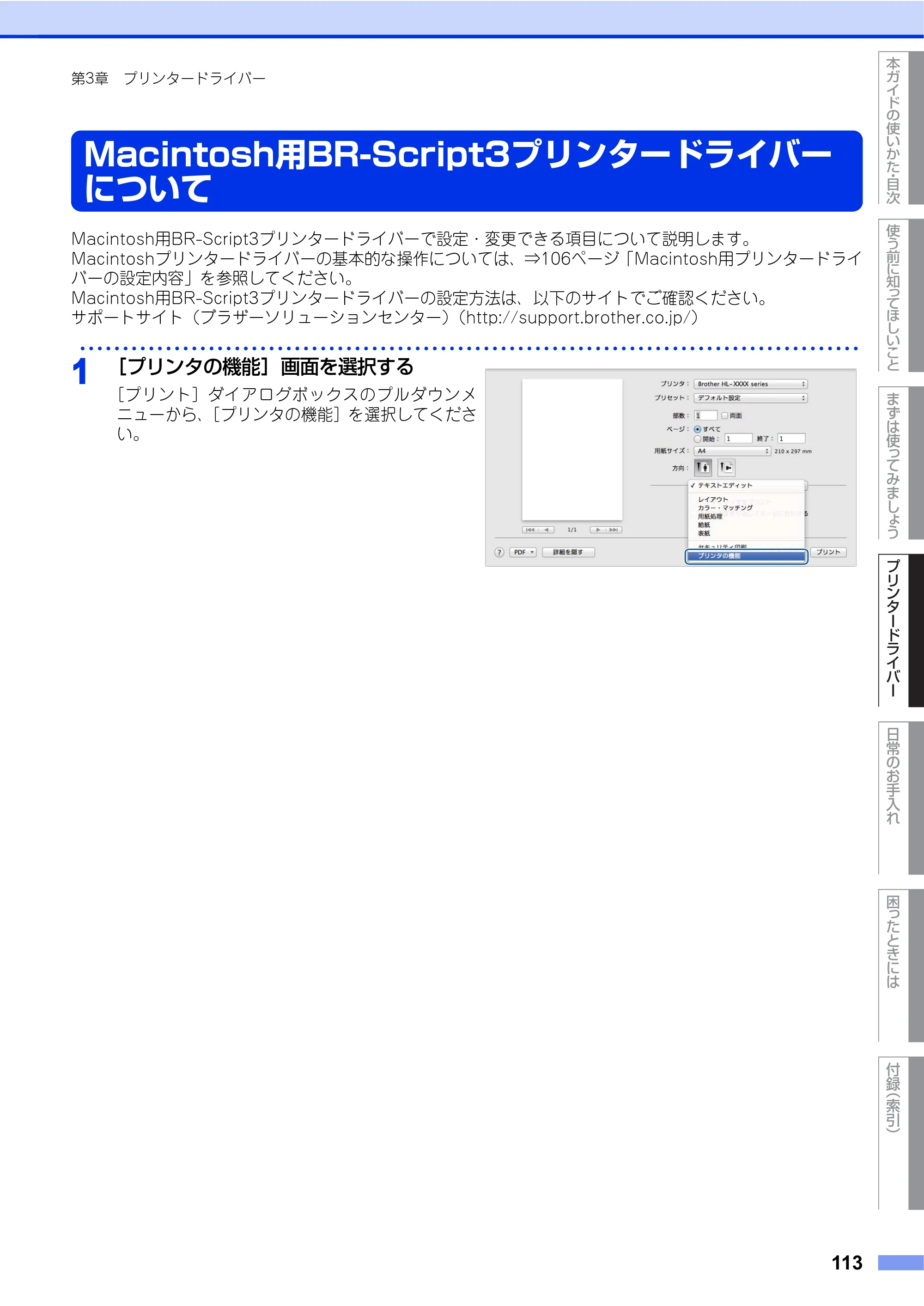 ブラザー HL-L9200CDWT ユーザーズガイド — Macintosh用BR-Script3プリンタードライバー について — 原本ページ — 113ページ