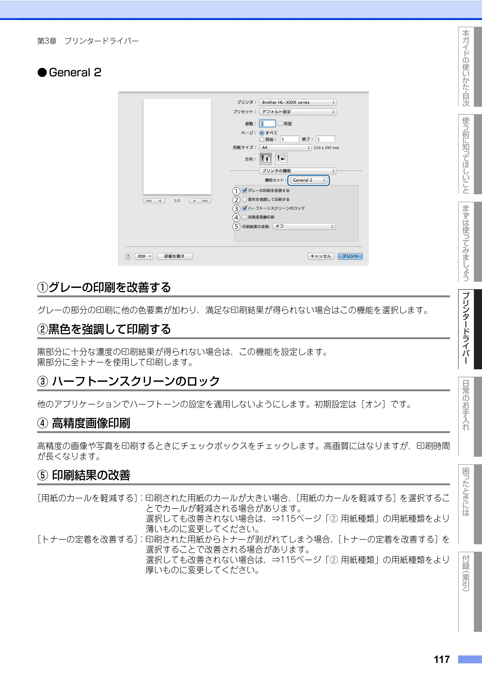 ブラザー HL-L9200CDWT ユーザーズガイド — 原本ページ — 117ページ
