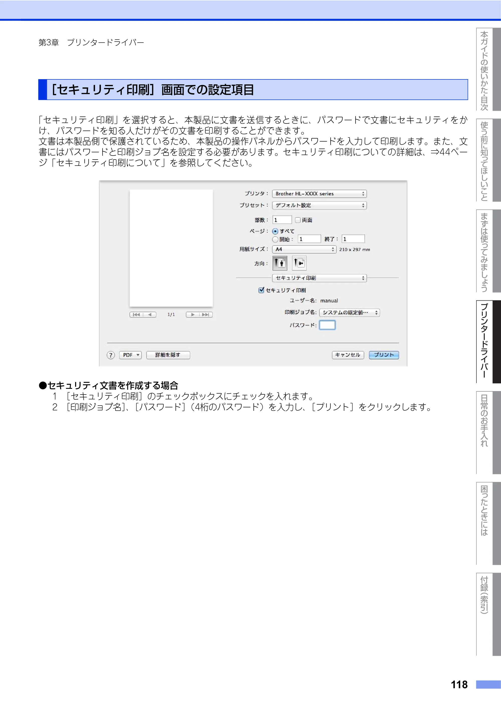 ブラザー HL-L9200CDWT ユーザーズガイド — ［セキュリティ印刷］画面での設定項目 — 原本ページ — 118ページ