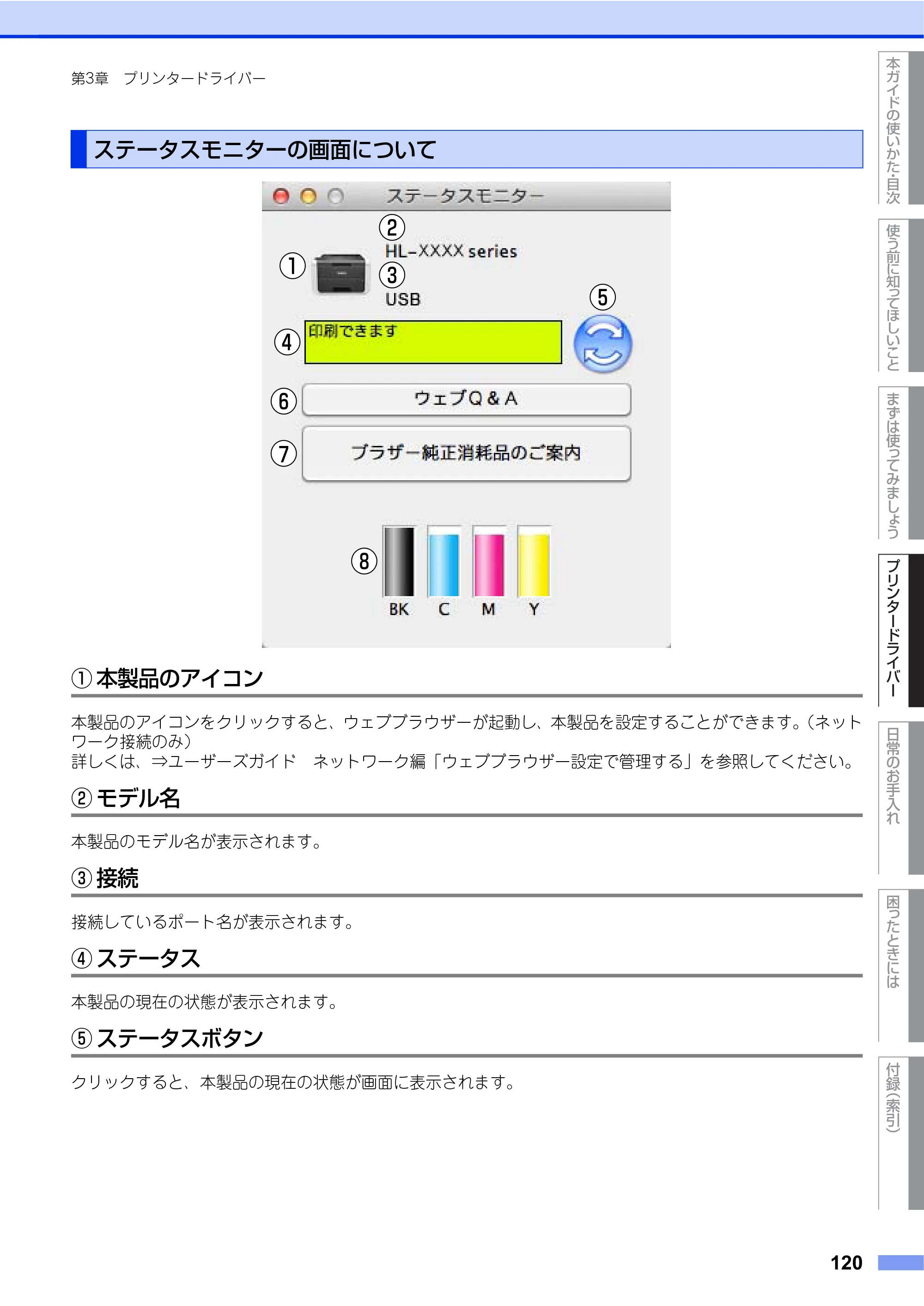 ブラザー HL-L9200CDWT ユーザーズガイド — ステータスモニターの画面について — 原本ページ — 120ページ