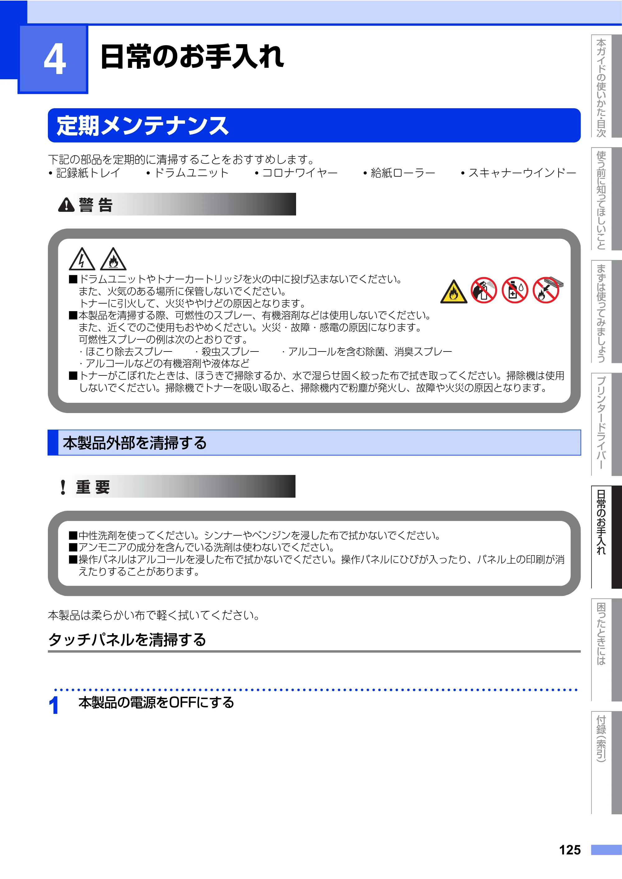 ブラザー HL-L9200CDWT ユーザーズガイド — 第4章 日常のお手入れ — 原本ページ — 125ページ