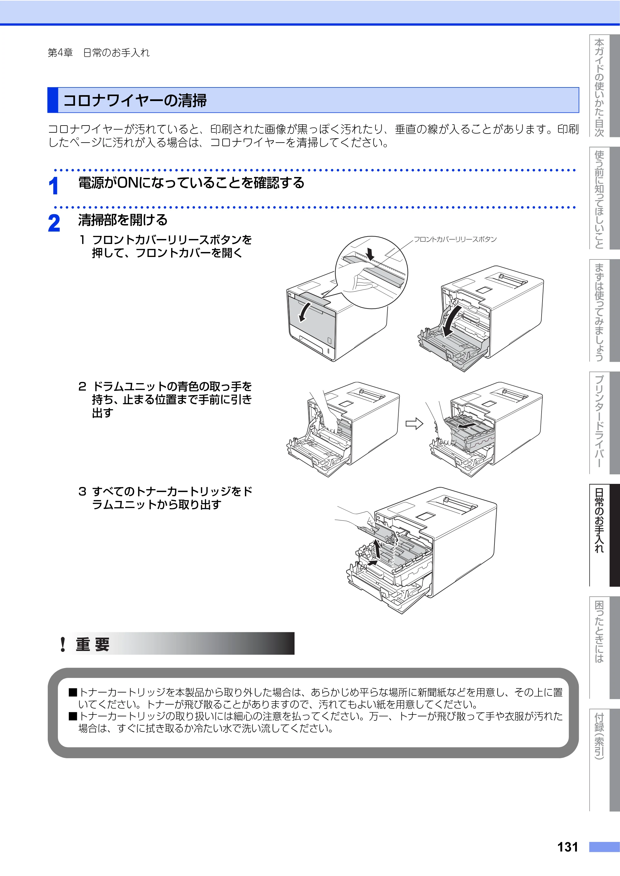 ブラザー HL-L9200CDWT ユーザーズガイド — コロナワイヤーの清掃 — 原本ページ — 131ページ
