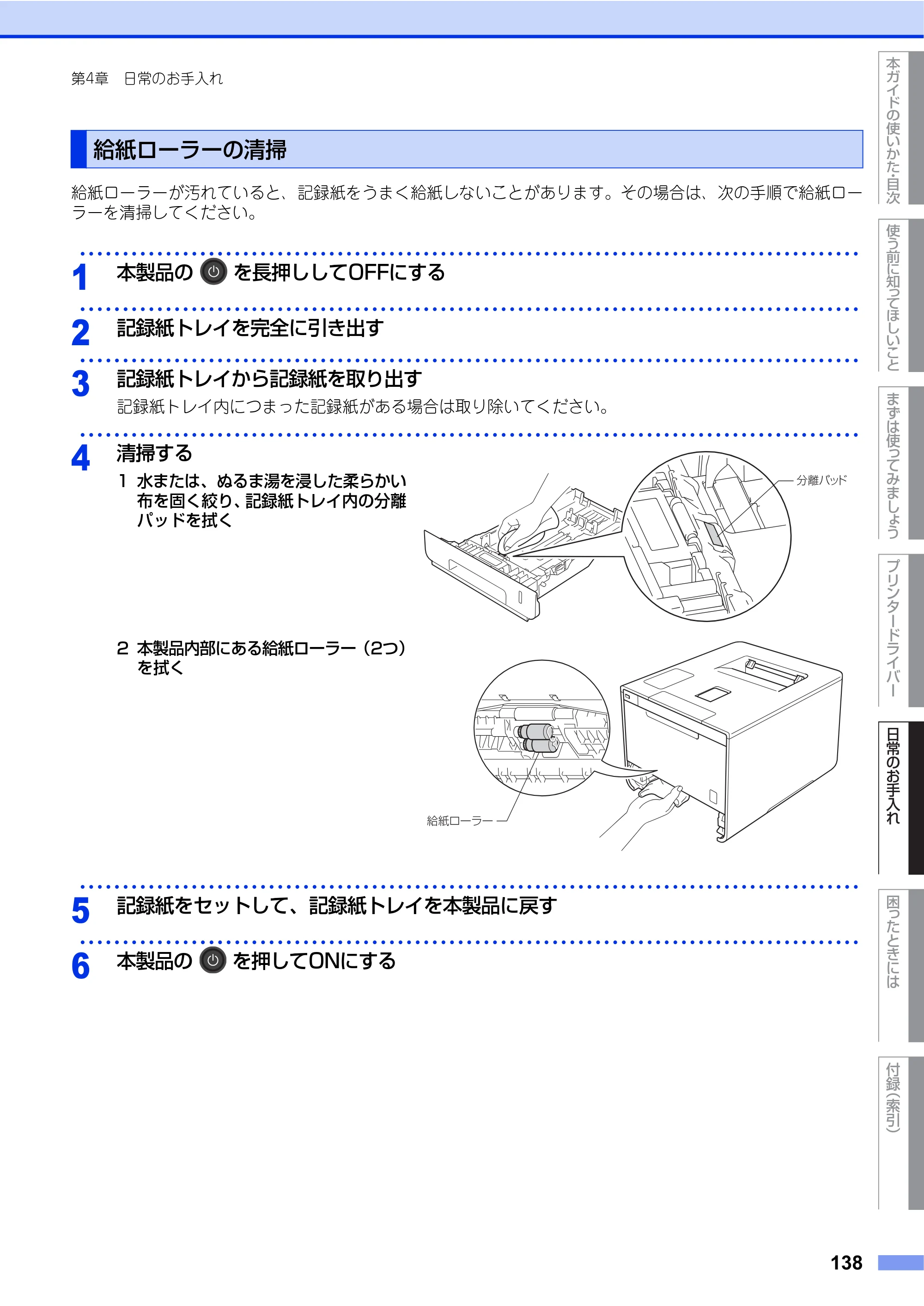 ブラザー HL-L9200CDWT ユーザーズガイド — 給紙ローラーの清掃 — 原本ページ — 138ページ