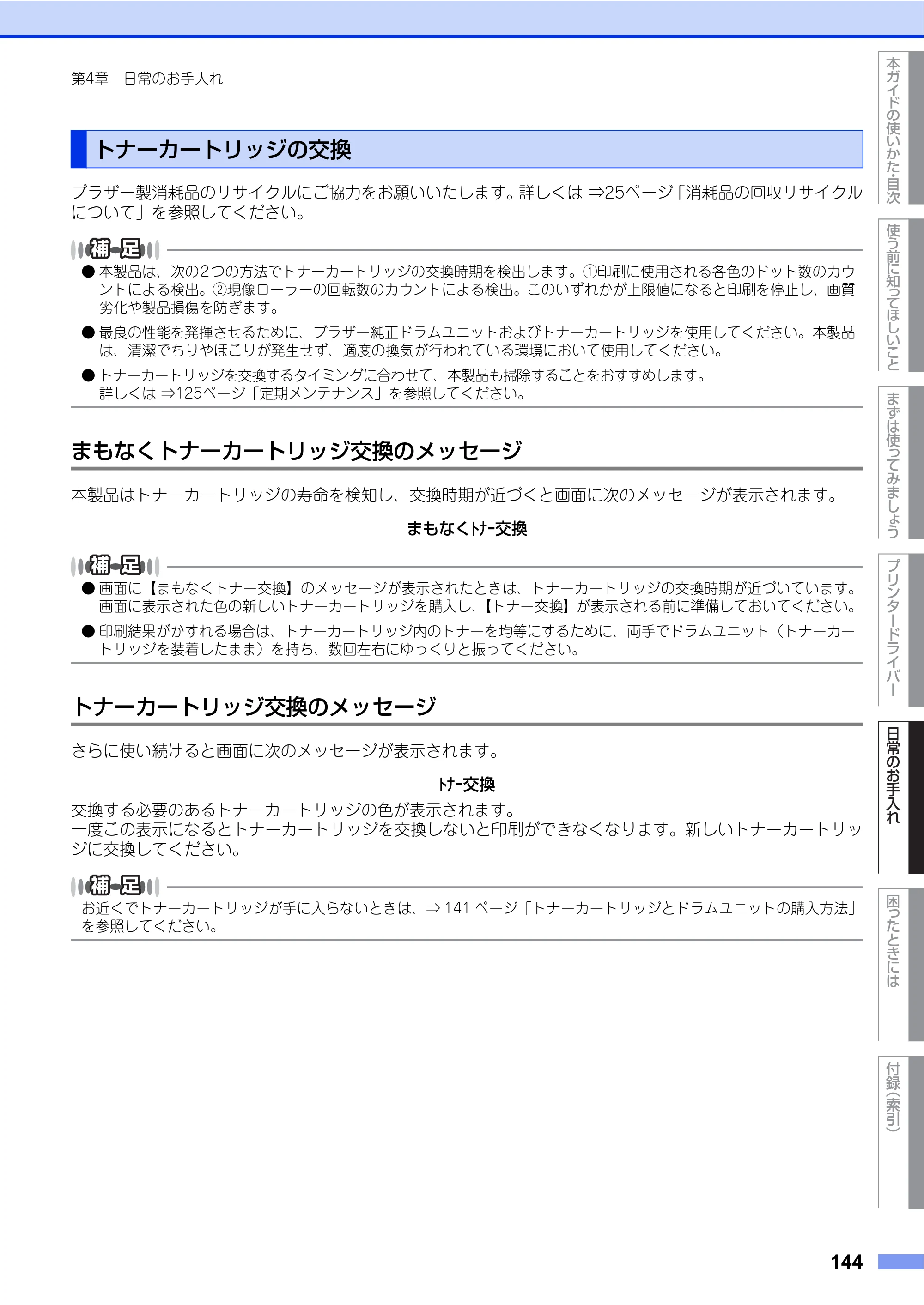 ブラザー HL-L9200CDWT ユーザーズガイド — トナーカートリッジの交換 — 原本ページ — 144ページ