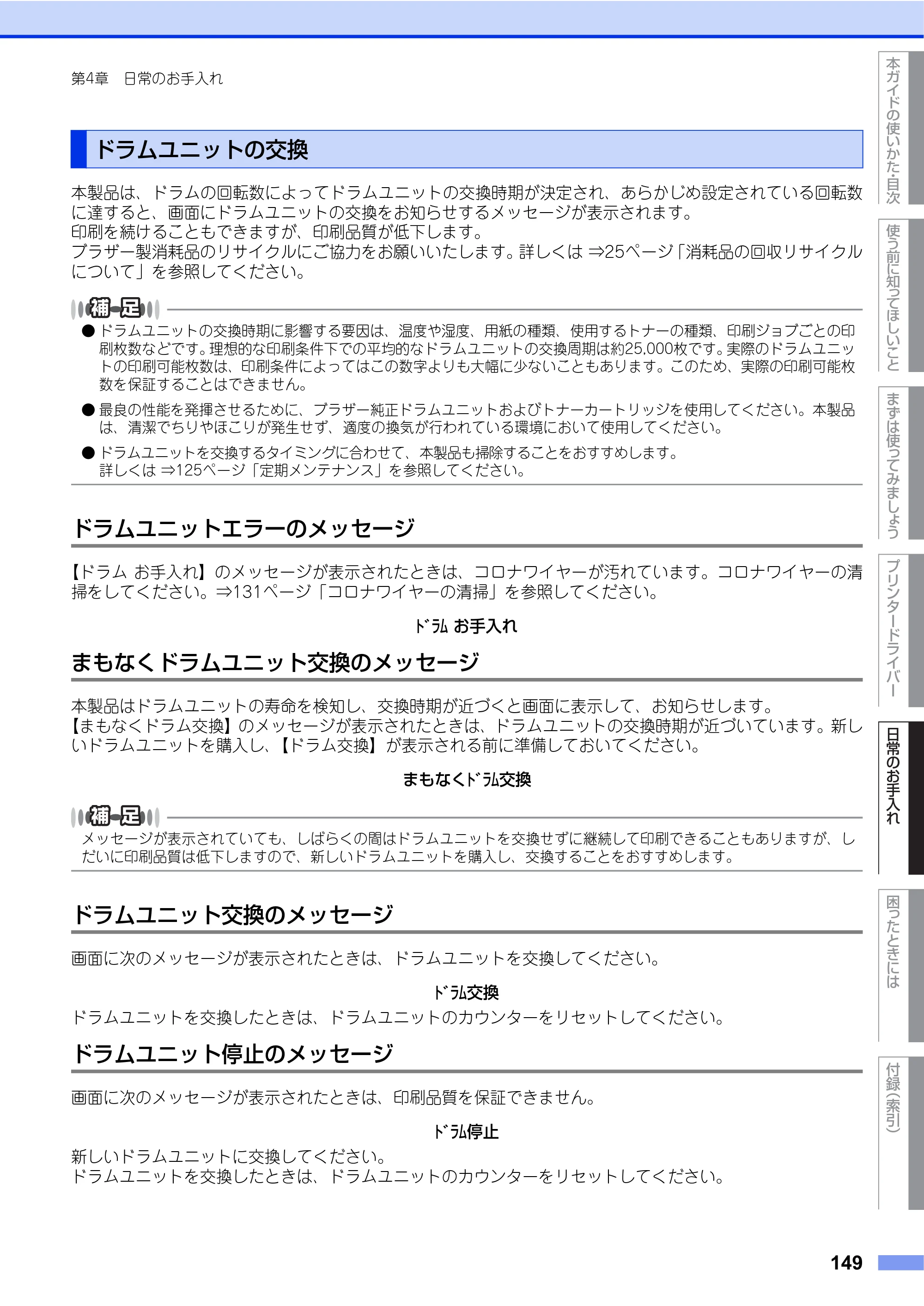 ブラザー HL-L9200CDWT ユーザーズガイド — ドラムユニットの交換 — 原本ページ — 149ページ