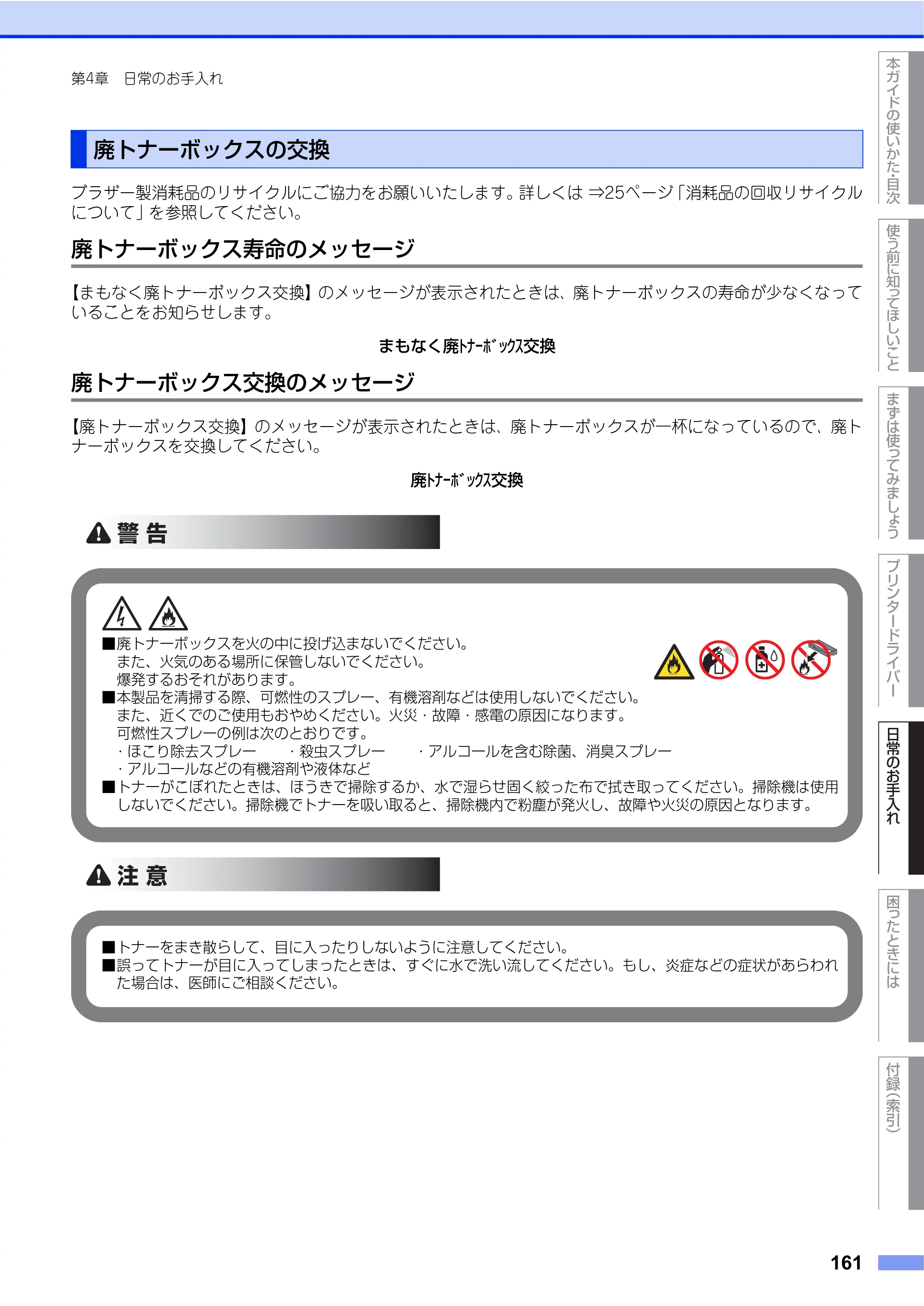 ブラザー HL-L9200CDWT ユーザーズガイド — 廃トナーボックスの交換 — 原本ページ — 161ページ